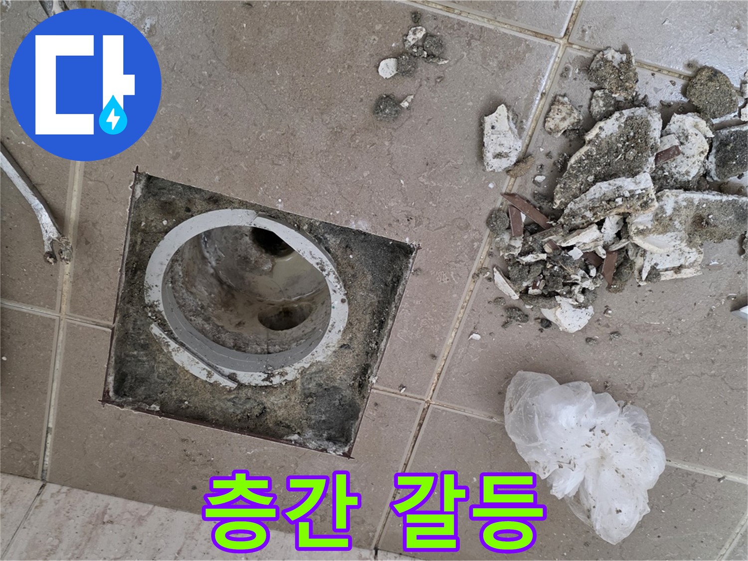 포천시 일동 욕실 - 깨진 타일 속 배수구에서 물이 샌다면, 층간 갈등으로 이어질 수 있습니다! 빠른 해결만이 답입니다!