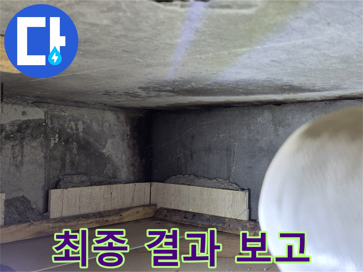 포천시 일동면 기산리 누수 - 고객님께 최종 결과 보고 - 투명하게!