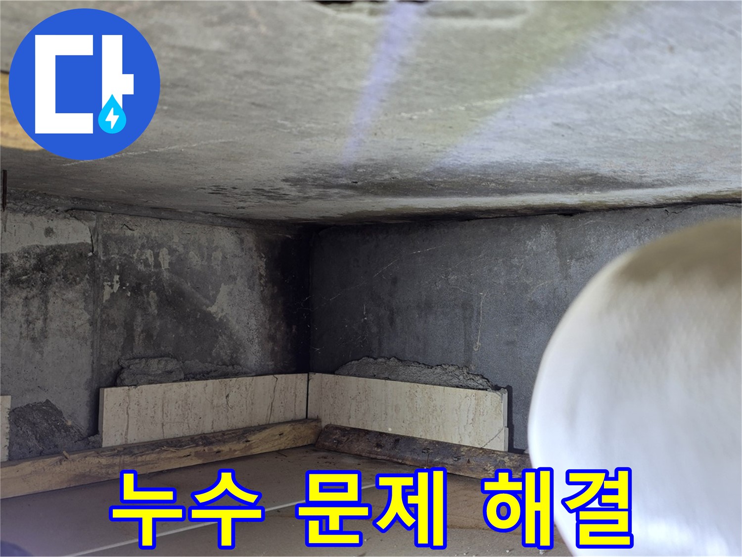포천시 일동면 기산리 누수 - 누수 문제 완벽 해결 - 이제 안심하세요!