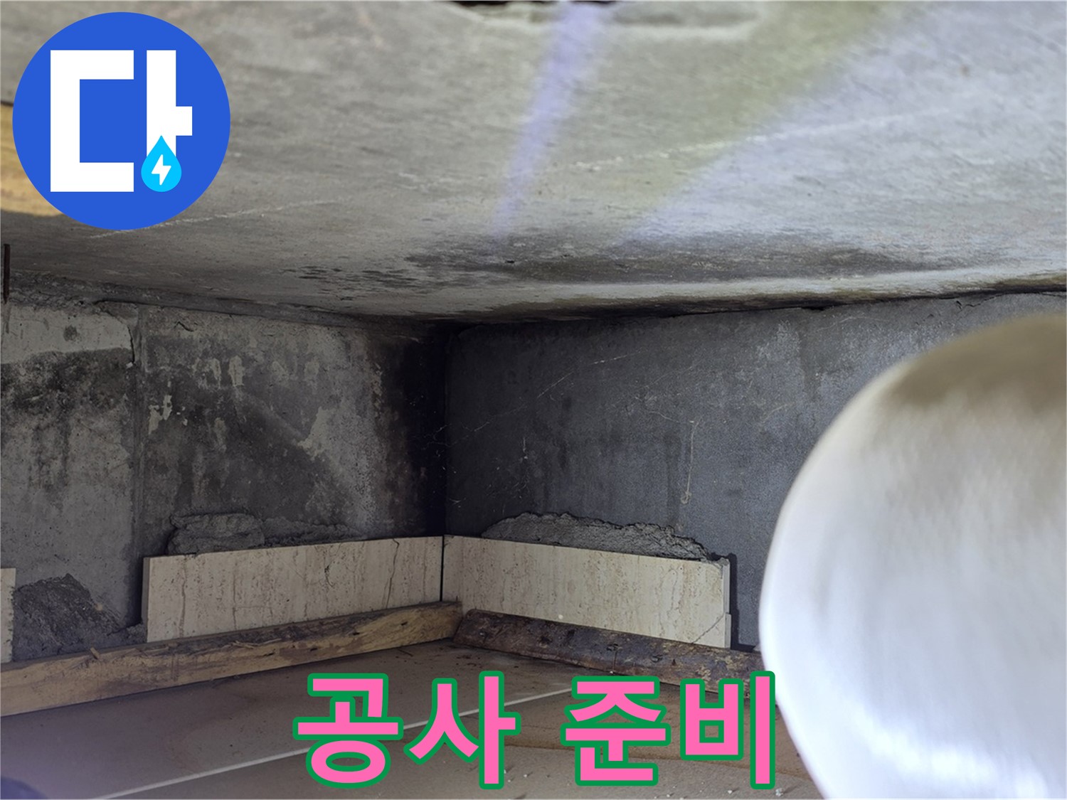 포천시 일동면 기산리 누수 - 누수 해결 위한 공사 준비 - 철저하게 준비