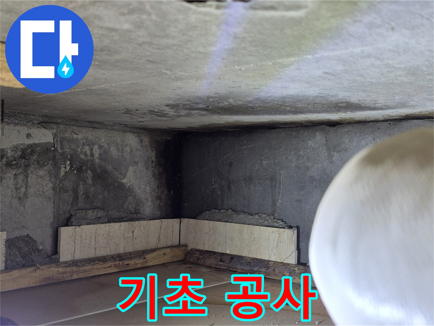 포천시 일동면 기산리 누수 - 방수 작업 전 기초 공사 - 튼튼하게 다지기