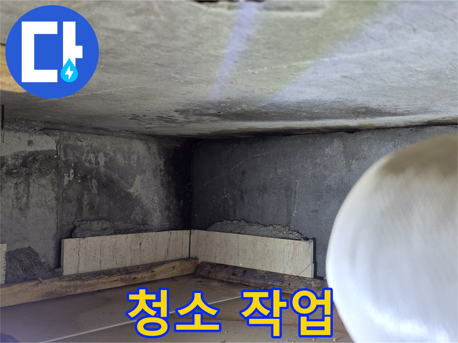 포천시 일동면 기산리 누수 - 방수 작업 전 청소 - 깨끗하게!