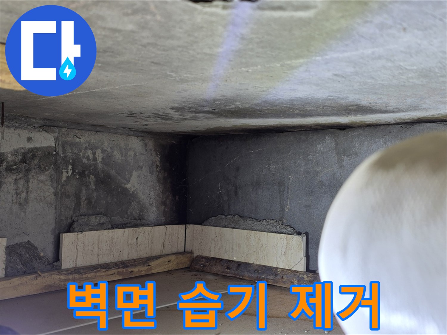 포천시 일동면 기산리 누수 - 벽면 습기 제거 및 건조 - 뽀송뽀송하게