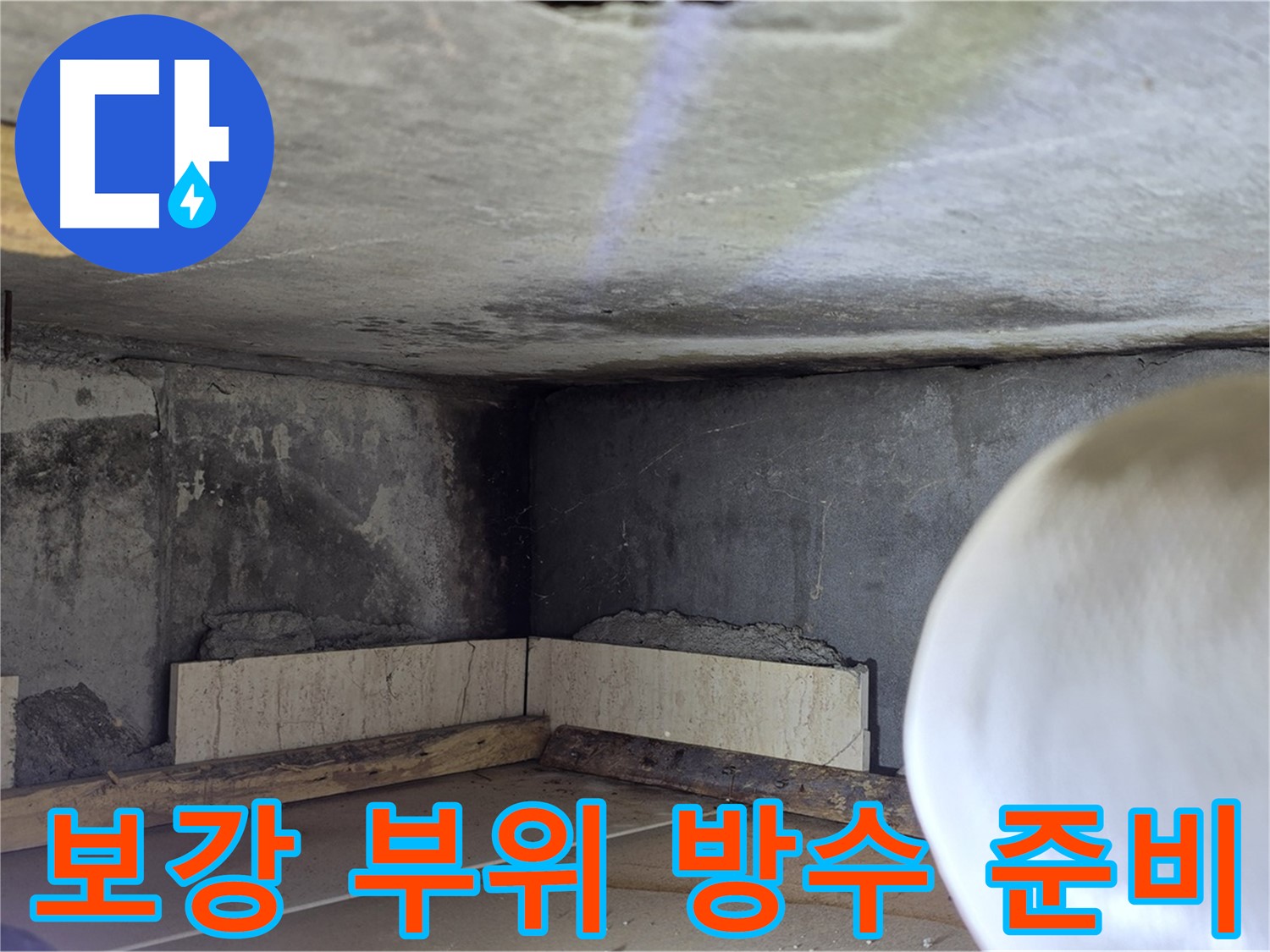포천시 일동면 기산리 누수 - 보강 부위 방수 처리 준비 - 꼼꼼하게 준비!