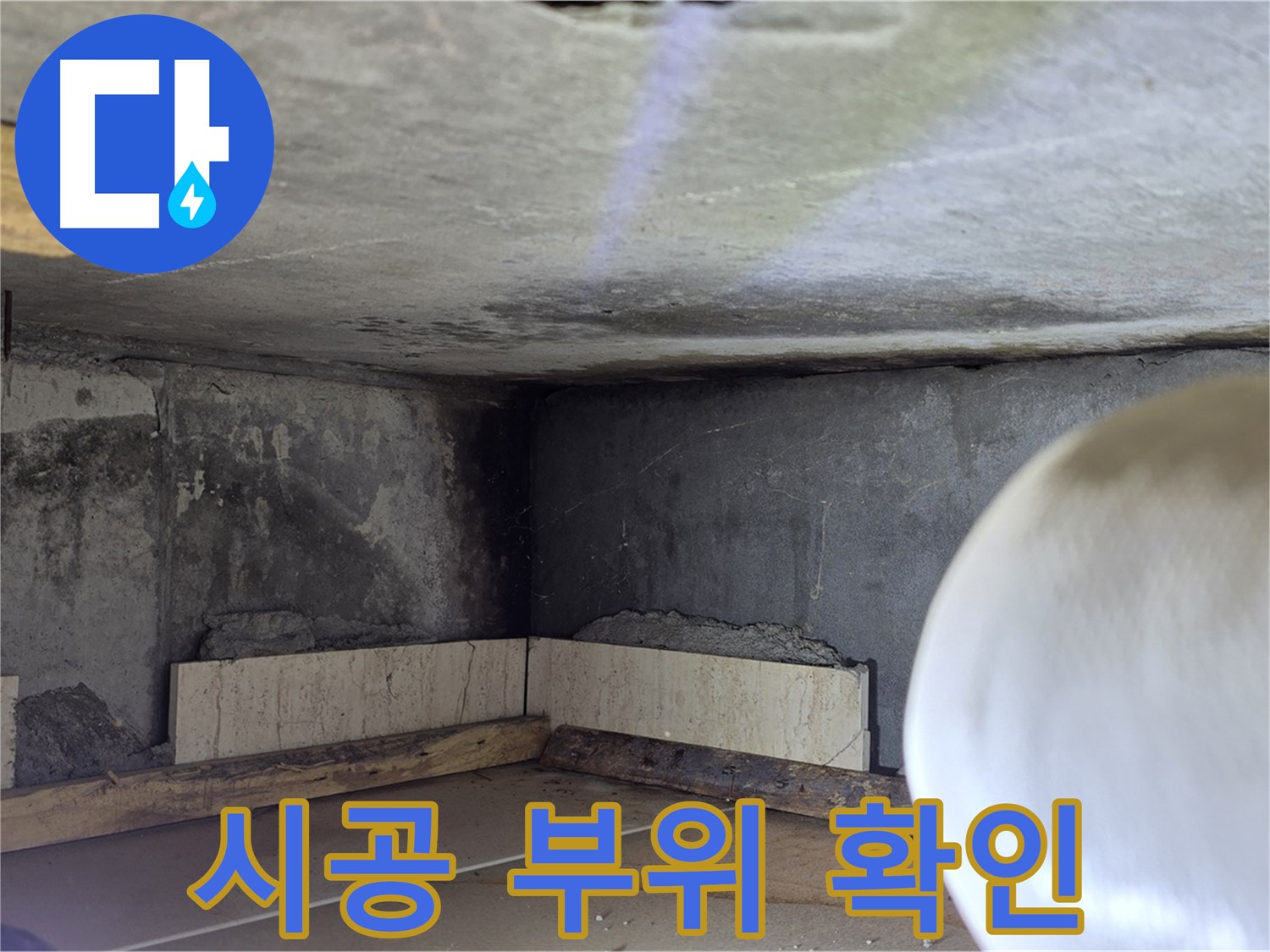포천시 일동면 기산리 누수 - 시공 부위 꼼꼼 확인 - 완벽 시공