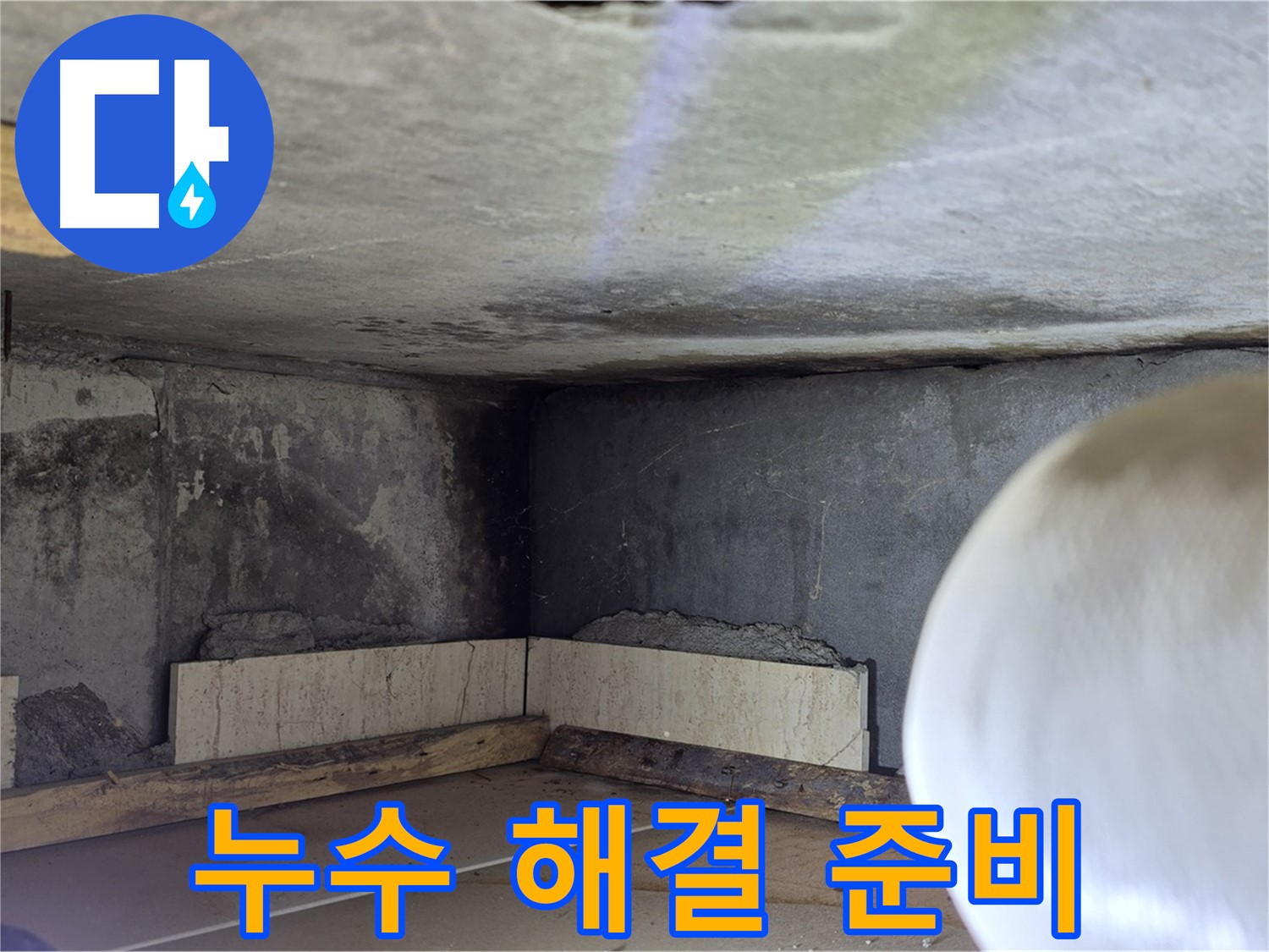 포천시 일동면 기산리 누수 - 완벽한 누수 해결 준비 - 고객 만족 최우선