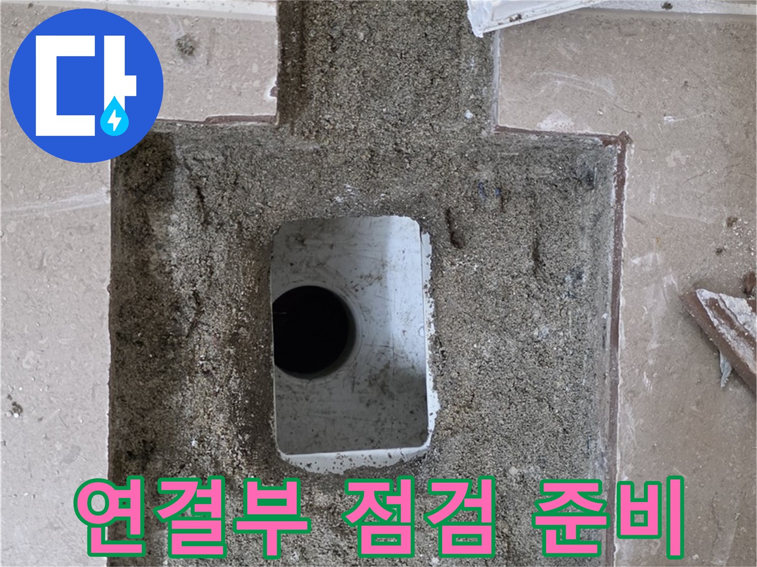 포천시 일동면 기산리 누수 - 욕실 배수구 누수, 배관 연결부 상태 집중 점검 준비