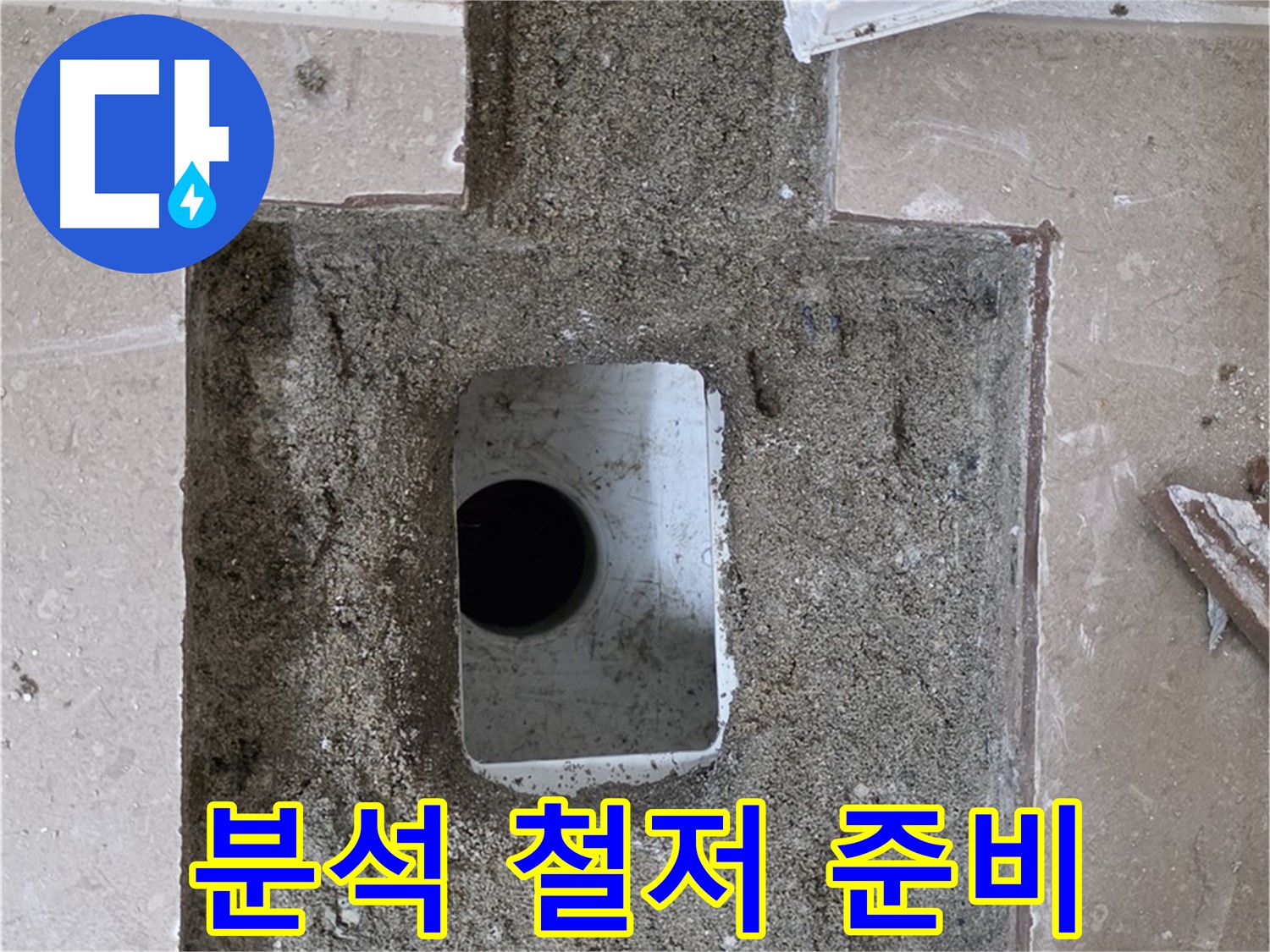 포천시 일동면 기산리 누수 - 욕실 배수구 누수, 원인 분석 위한 철저한 준비 완료