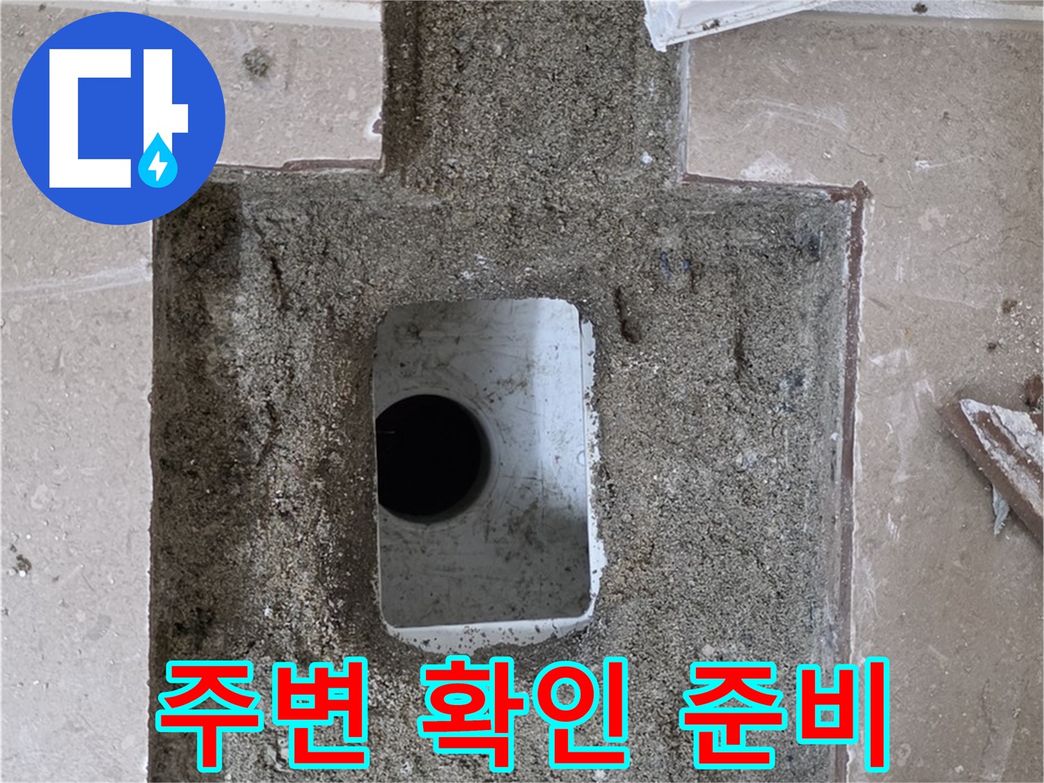 포천시 일동면 기산리 누수 - 욕실 배수구 주변 꼼꼼하게 확인 준비 완료