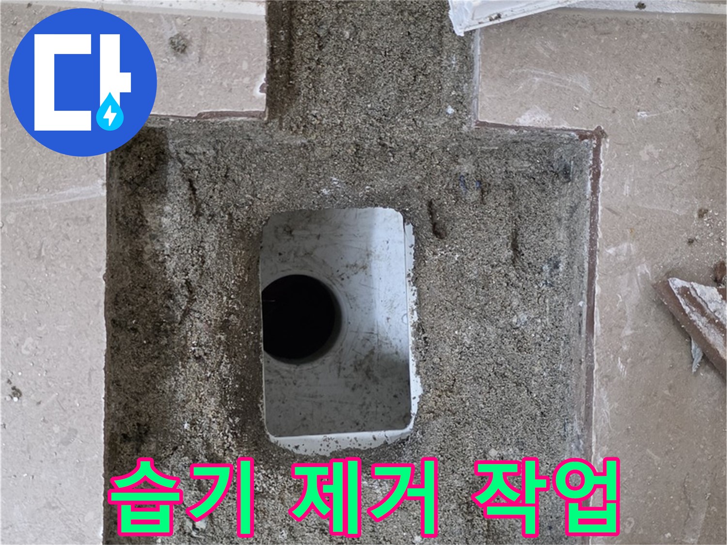포천시 일동면 기산리 누수 - 욕실 하수구 누수, 주변 습기 제거 작업 진행 중