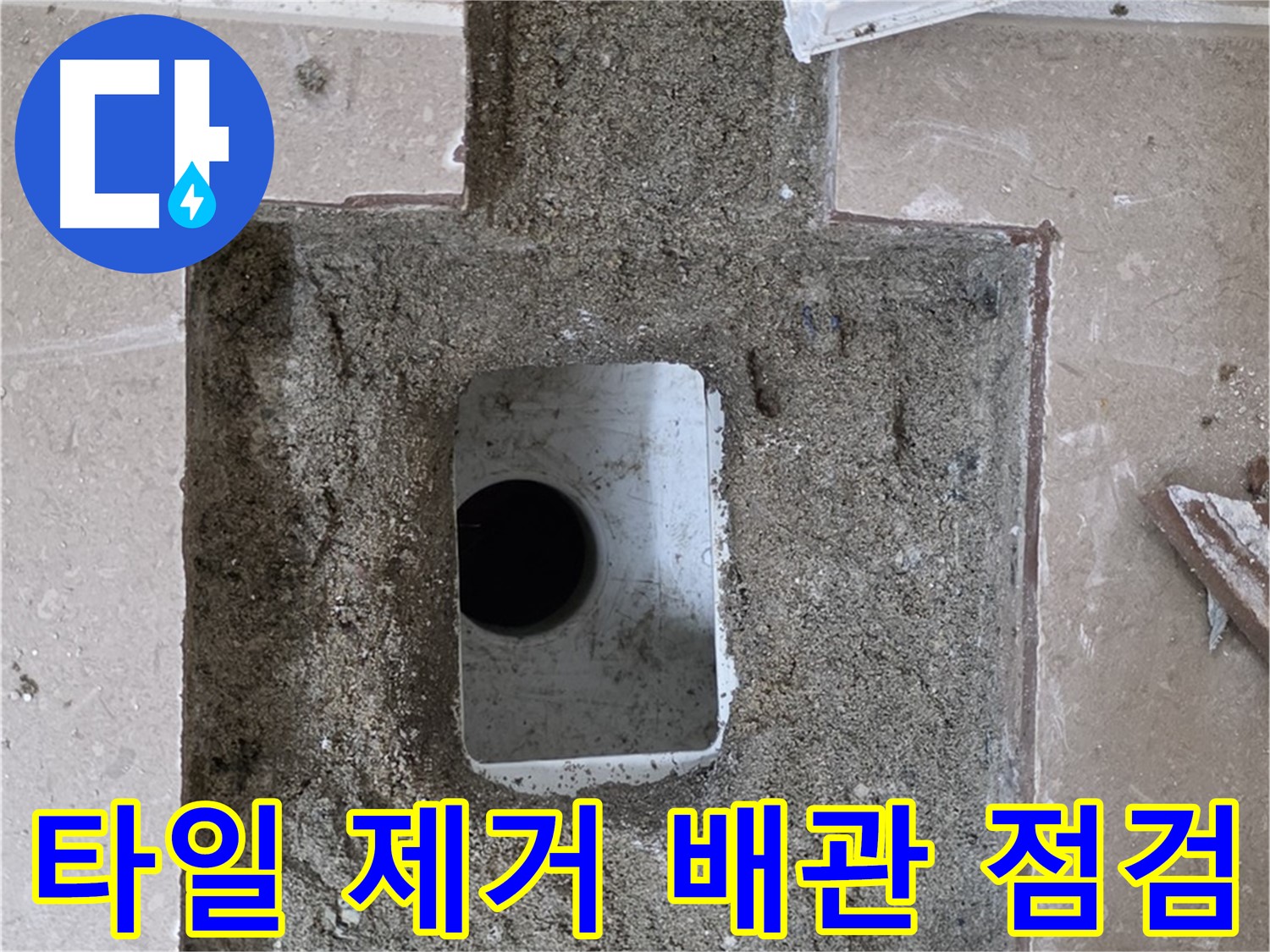 포천시 일동면 기산리 누수 - 파손된 타일 제거 후 배관 상태 점검