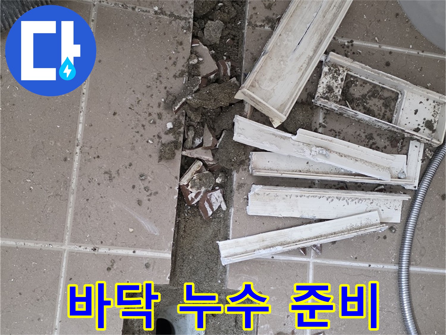 포천시 일동면 기산리 베스트빌 아파트 욕실 - 바닥 누수 지점 찾기 위한 청소 준비