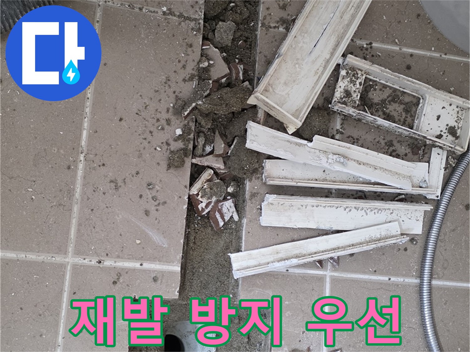 포천시 일동면 기산리 베스트빌 아파트 욕실 트렌치 - 누수 재발 방지를 최우선으로