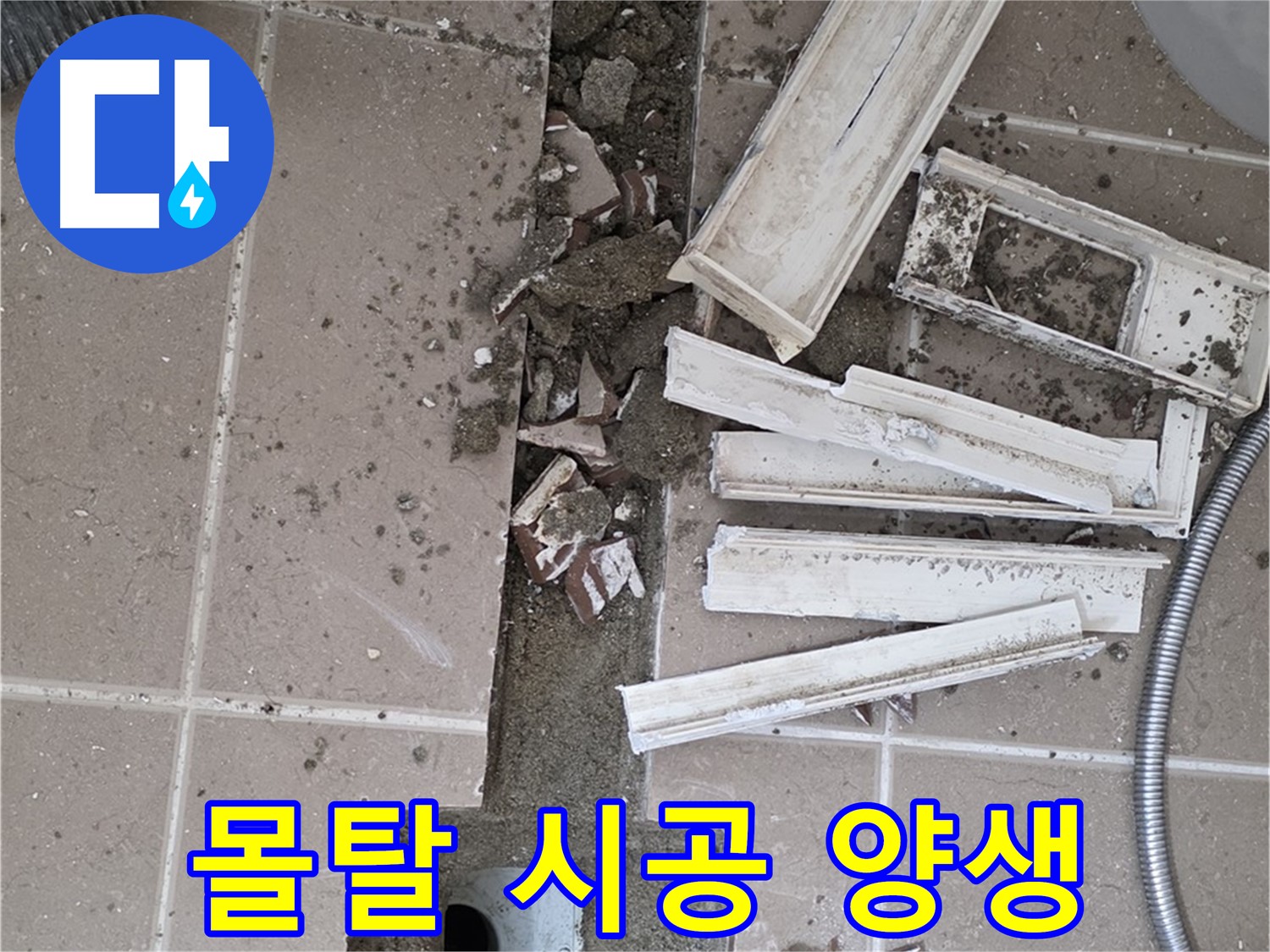 포천시 일동면 기산리 베스트빌 아파트 욕실 트렌치 - 방수 몰탈 시공 후 양생 과정 꼼꼼하게 진행
