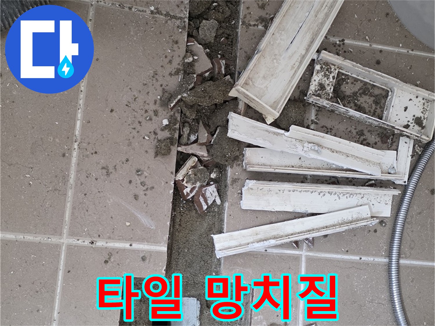 포천시 일동면 기산리 베스트빌 아파트 욕실 트렌치 - 주변 타일 시공 후 망치질 작업