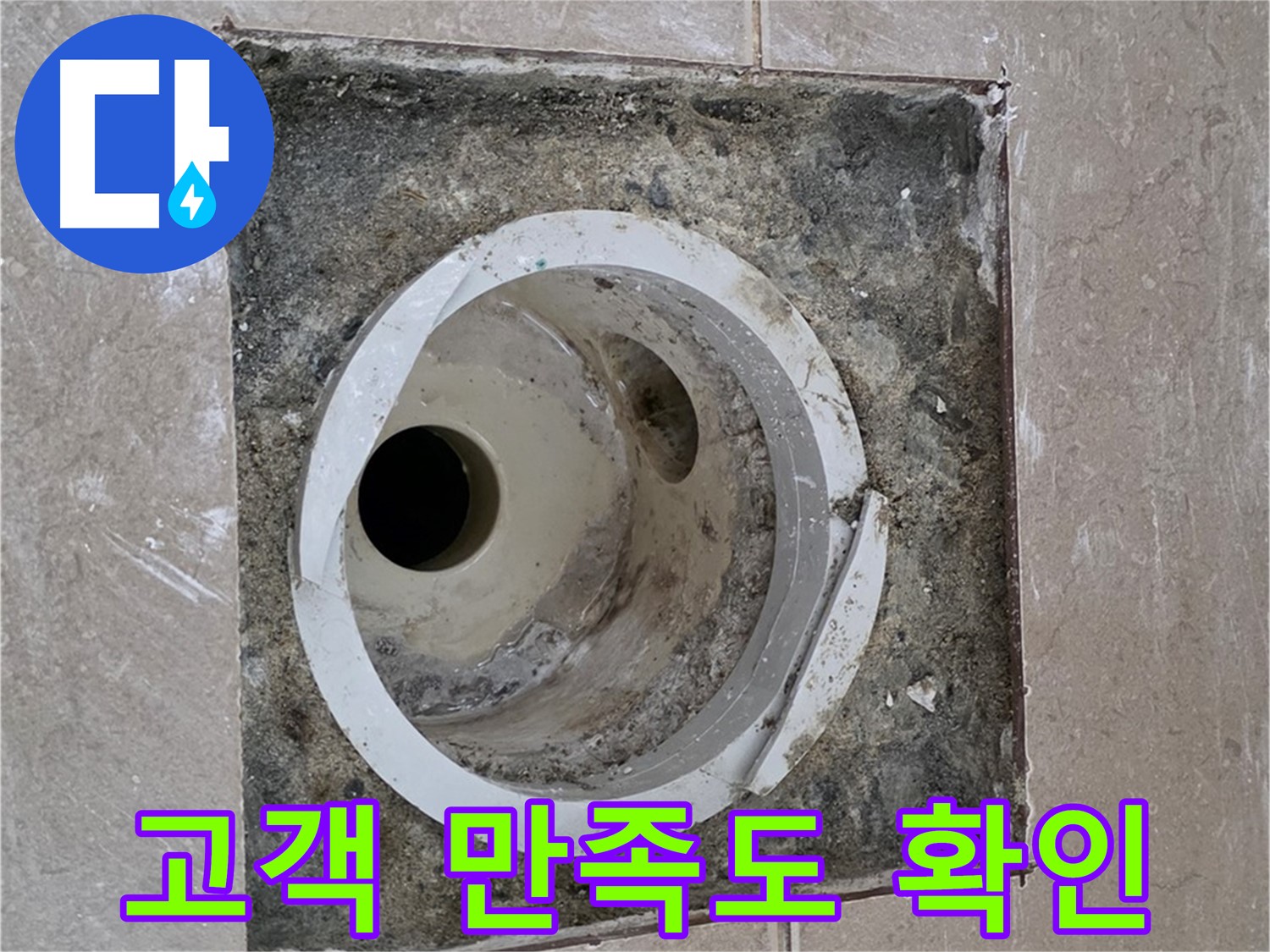 포천시 일동면 기산리 베스트빌 아파트 하수구 누수 - 고객 만족도 확인