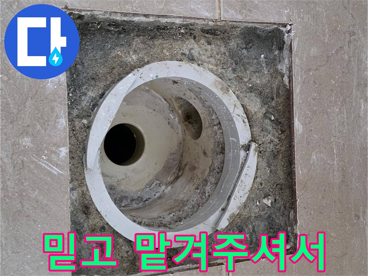 포천시 일동면 기산리 베스트빌 아파트 하수구 누수 - 믿고 맡겨주신 고객님 감사합니다