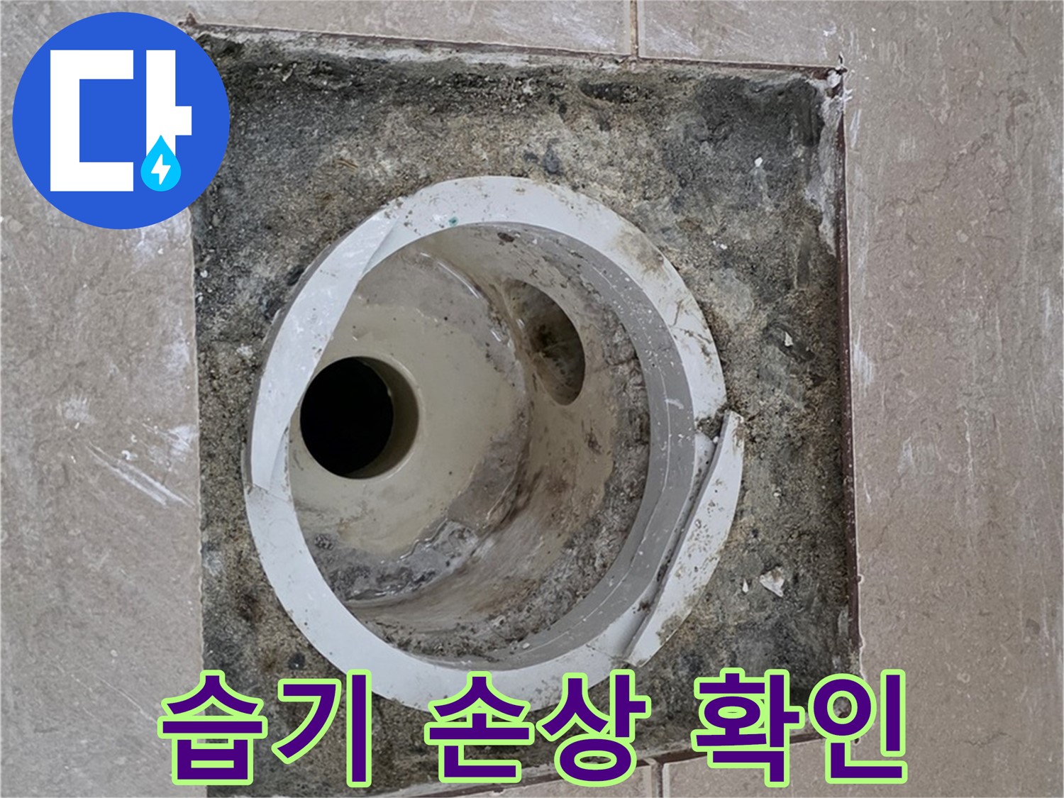 포천시 일동면 기산리 베스트빌 아파트 하수구 누수 - 습기로 인한 손상 부위 확인