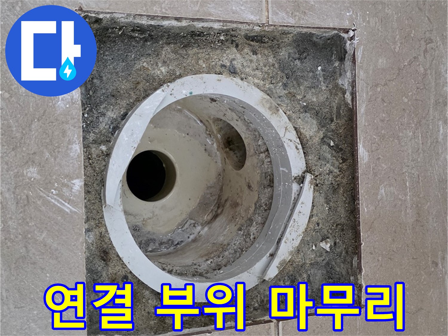 포천시 일동면 기산리 베스트빌 아파트 하수구 누수 - 연결 부위 꼼꼼 마무리