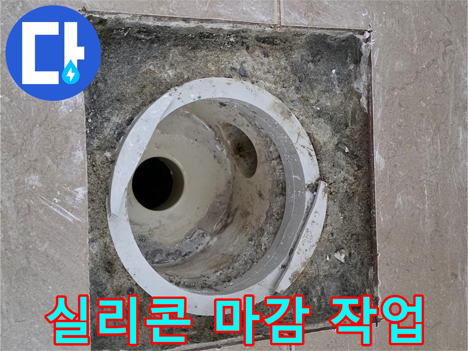 포천시 일동면 기산리 베스트빌 아파트 하수구 누수 - 연결 부위 실리콘 마감 작업 진행