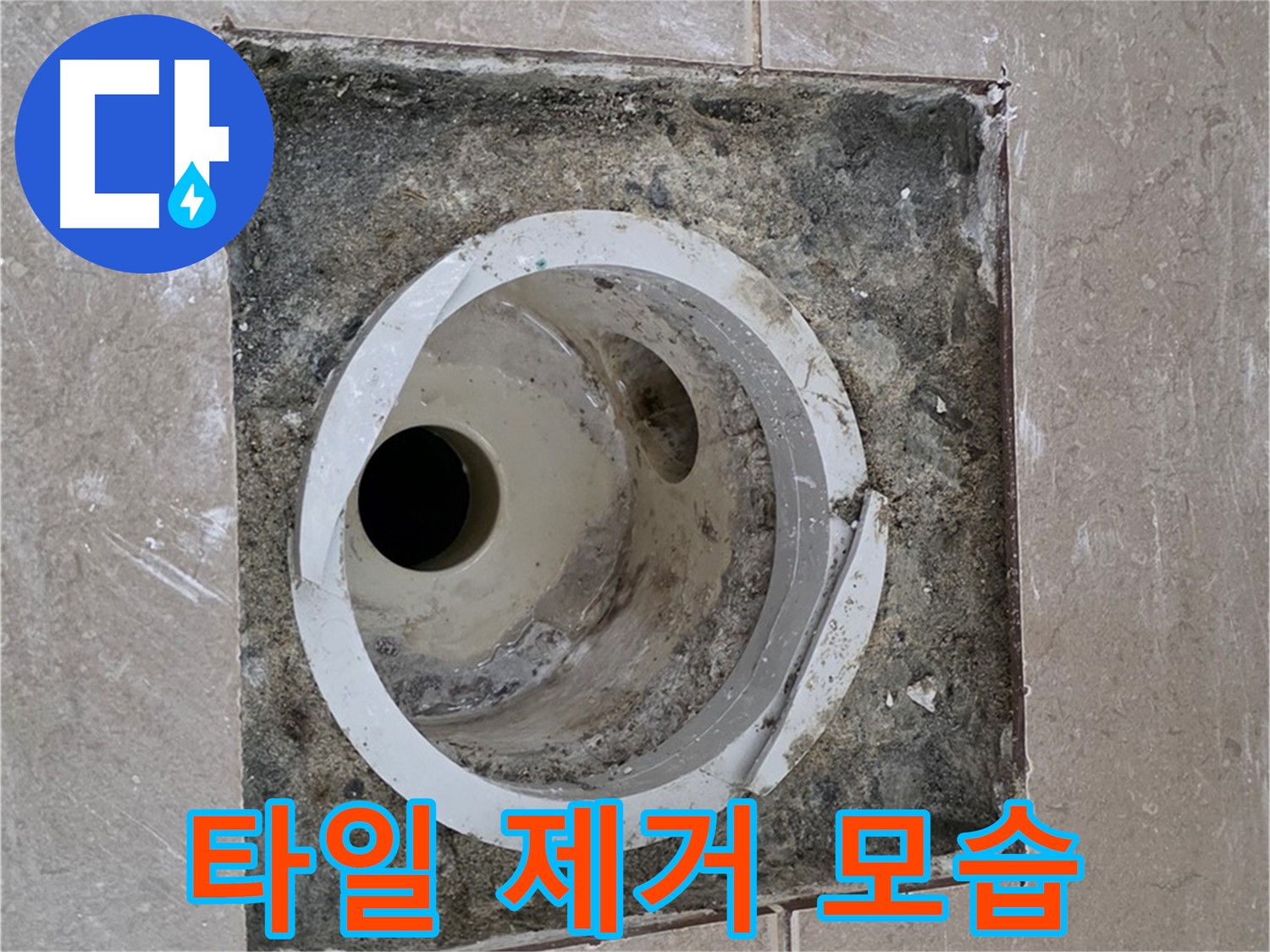 포천시 일동면 기산리 베스트빌 아파트 하수구 누수 - 타일 제거 후 배관 모습