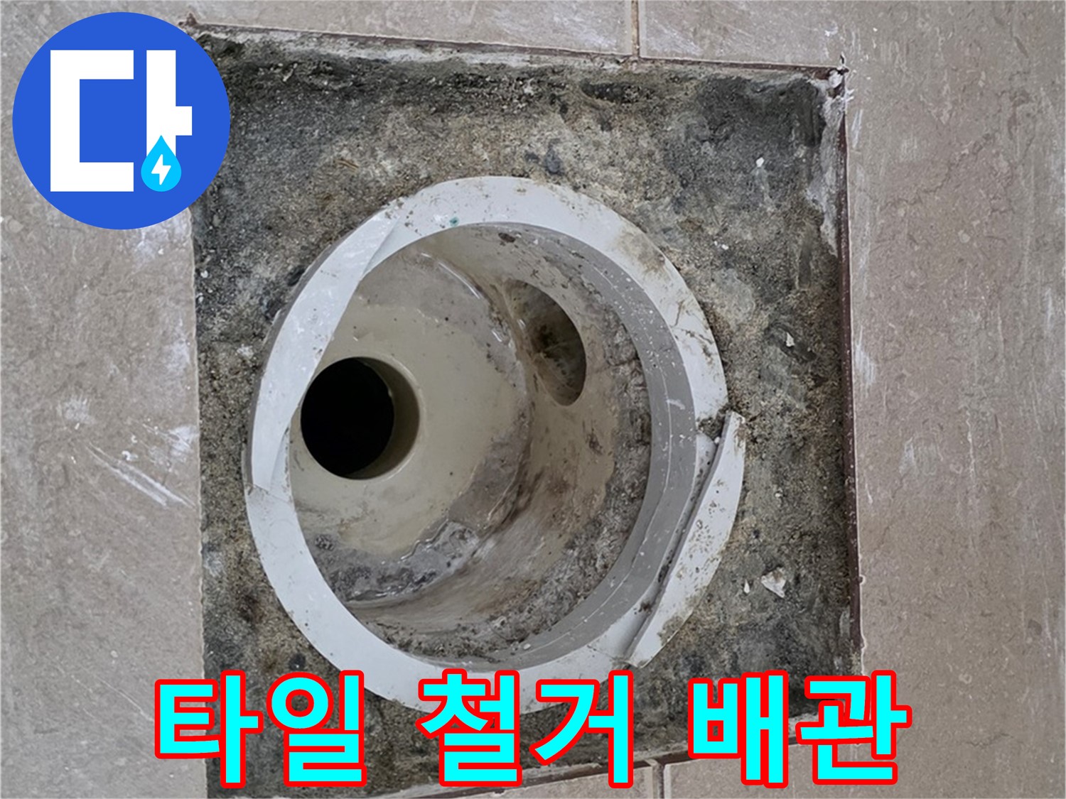 포천시 일동면 기산리 베스트빌 아파트 하수구 누수 - 타일 철거 후 배관 상태 점검
