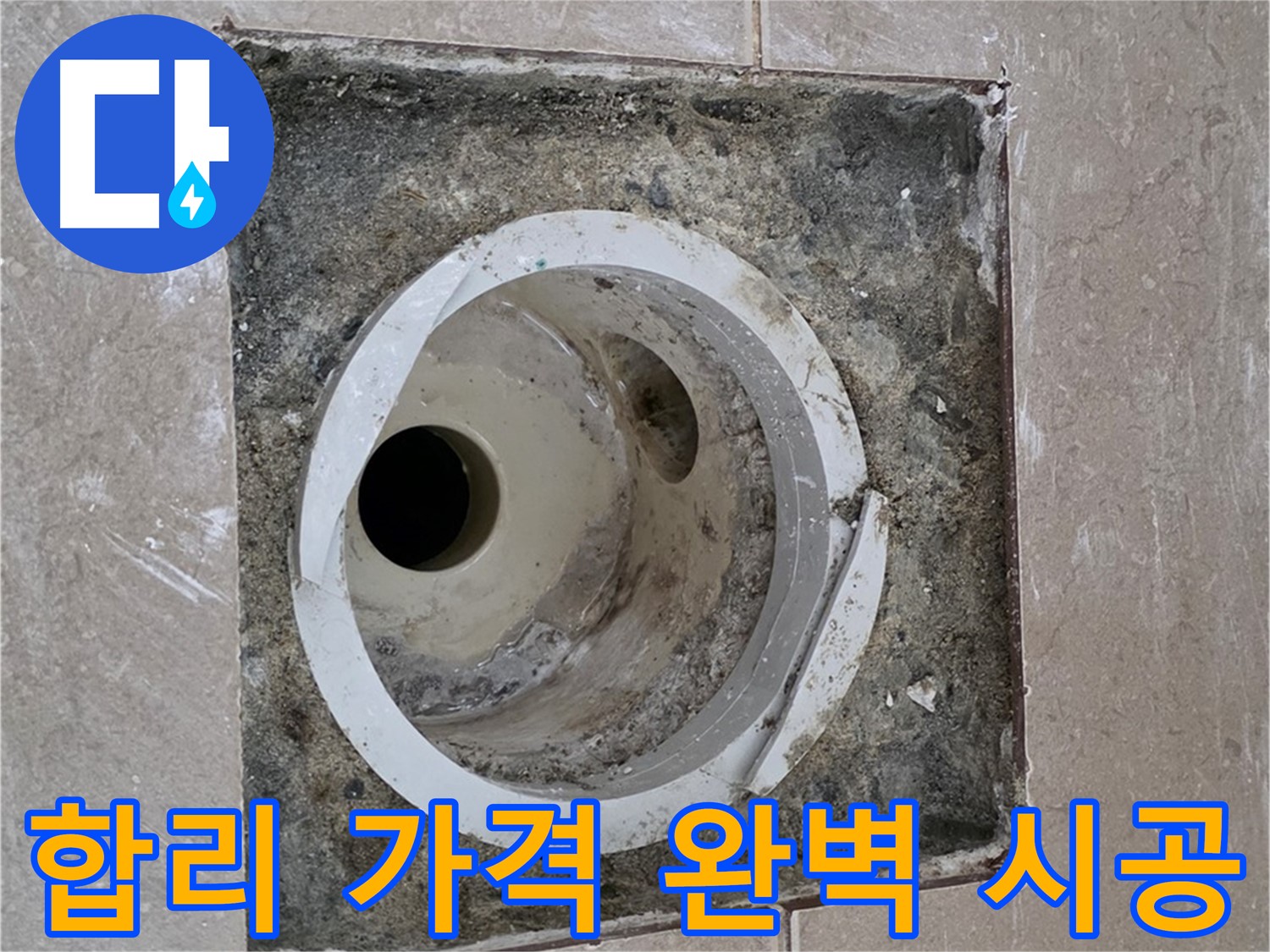 포천시 일동면 기산리 베스트빌 아파트 하수구 누수 - 합리적인 가격으로 완벽 시공