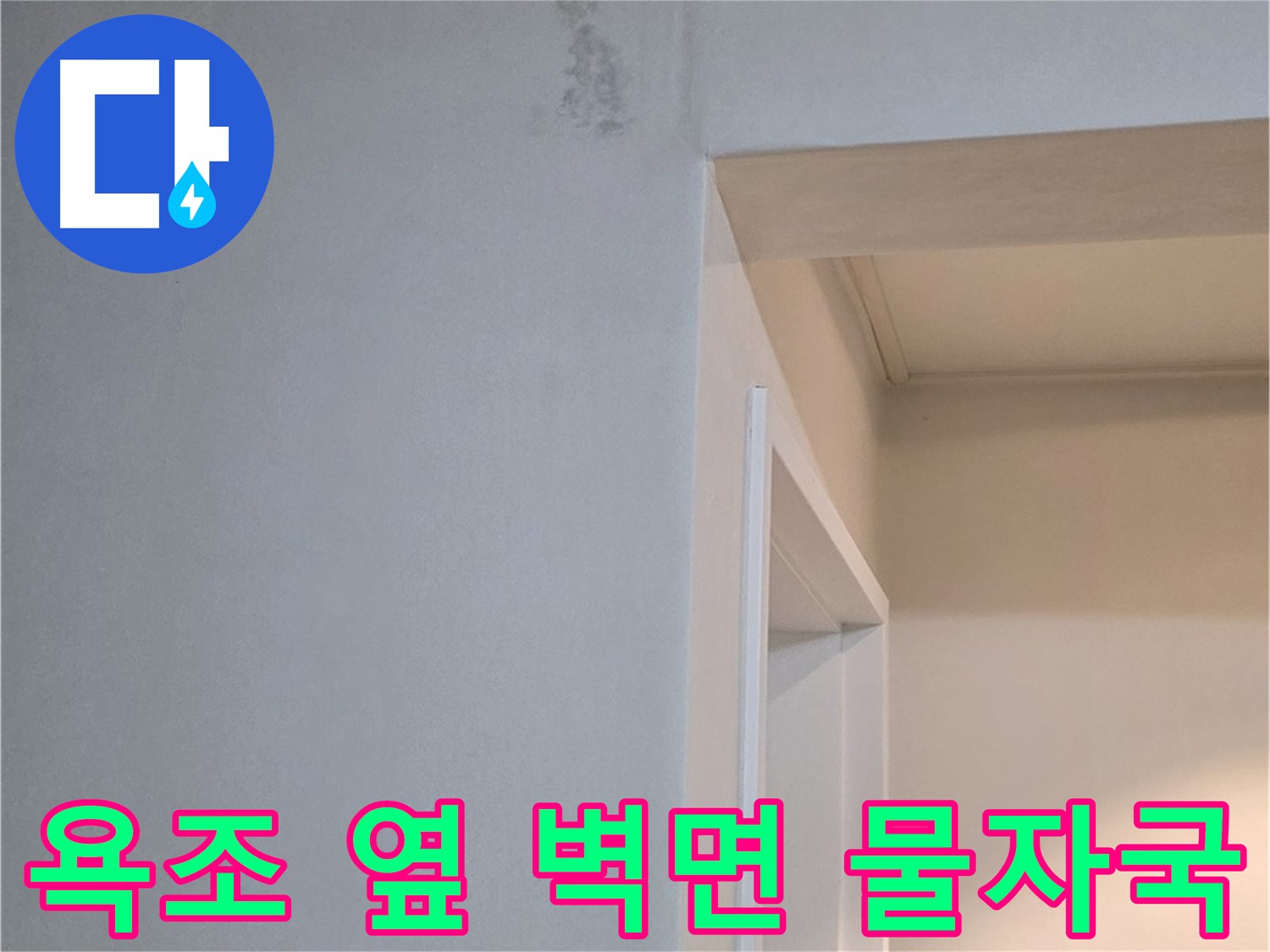 포천시 일동면 기산리 아파트 욕조 옆 벽면 물자국 - 곰팡이 발생 전 조치