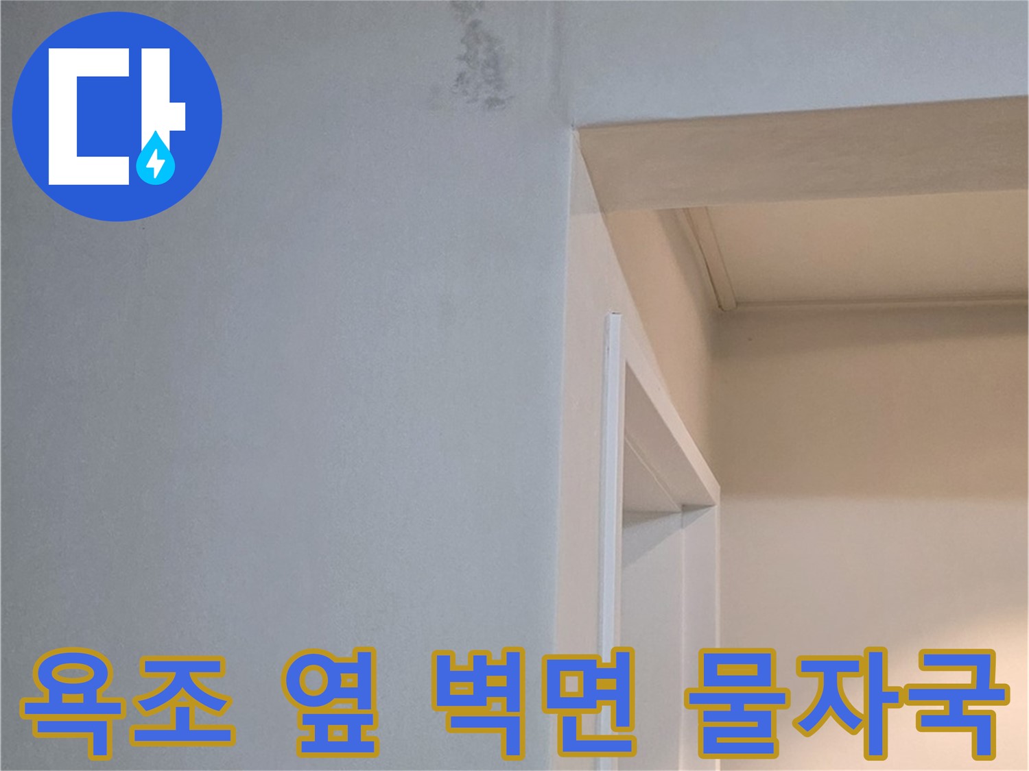 포천시 일동면 기산리 아파트 욕조 옆 벽면 물자국 - 곰팡이 발생 전 조치