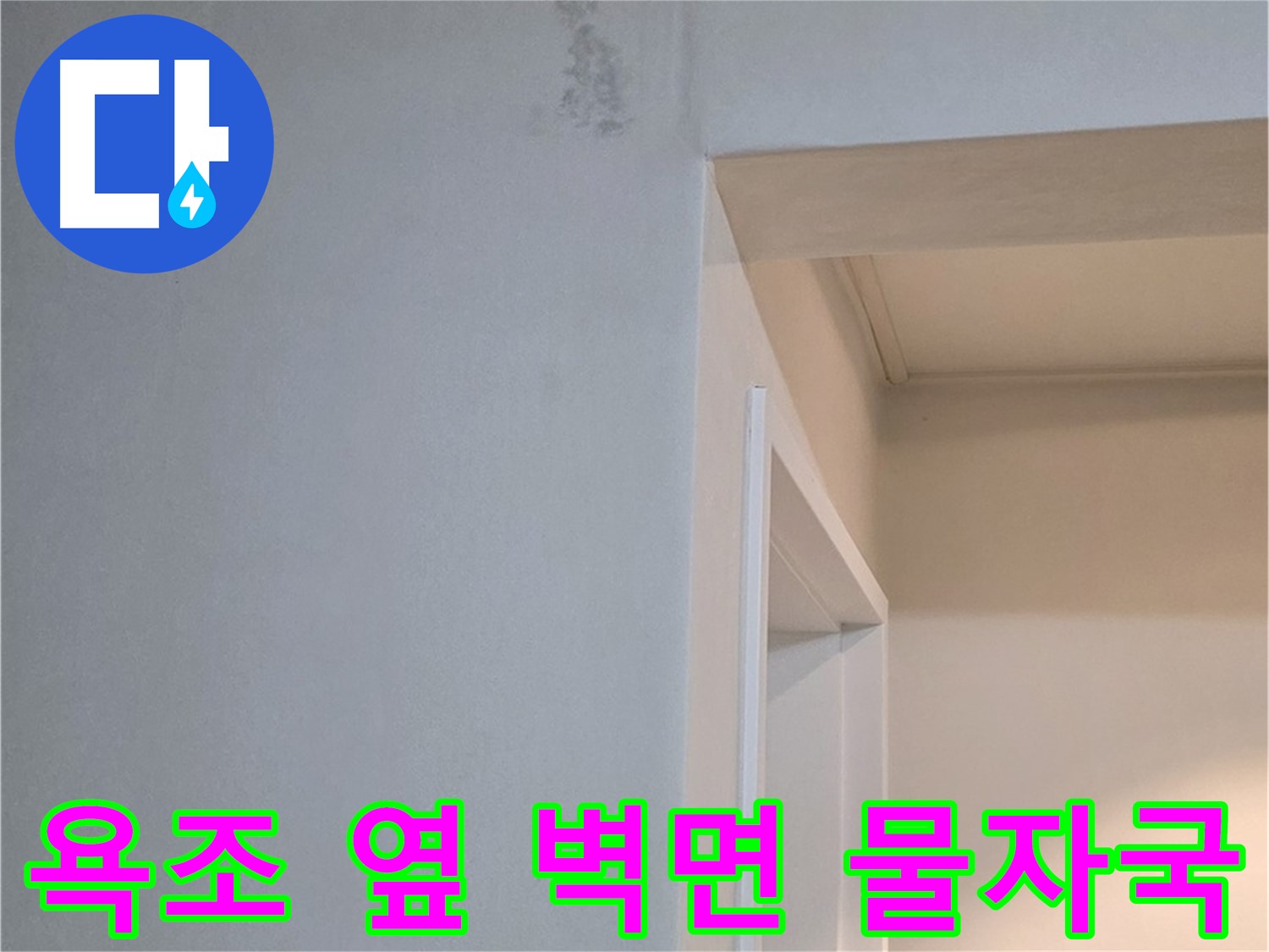 포천시 일동면 기산리 아파트 욕조 옆 벽면 물자국 - 곰팡이 발생 전 확실한 해결