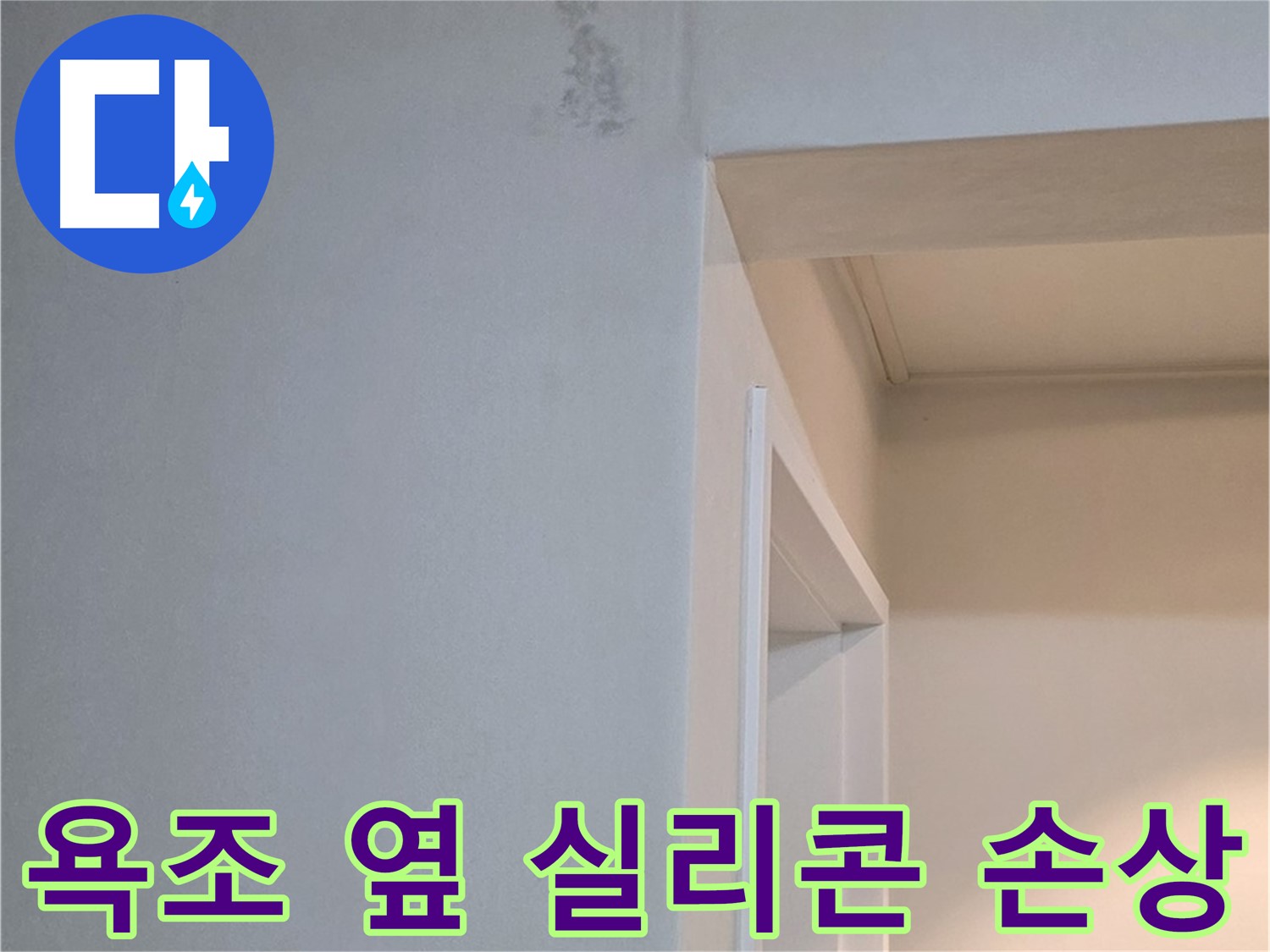 포천시 일동면 기산리 아파트 욕조 옆 벽면 실리콘 손상 - 누수 가능성 및 꼼꼼한 점검