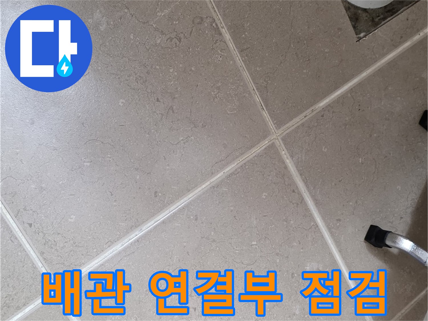 포천시 일동면 기산리 욕실 배수구 주변 배관 연결부 누수 가능성 점검 - 꼼꼼하게 살펴봅니다.