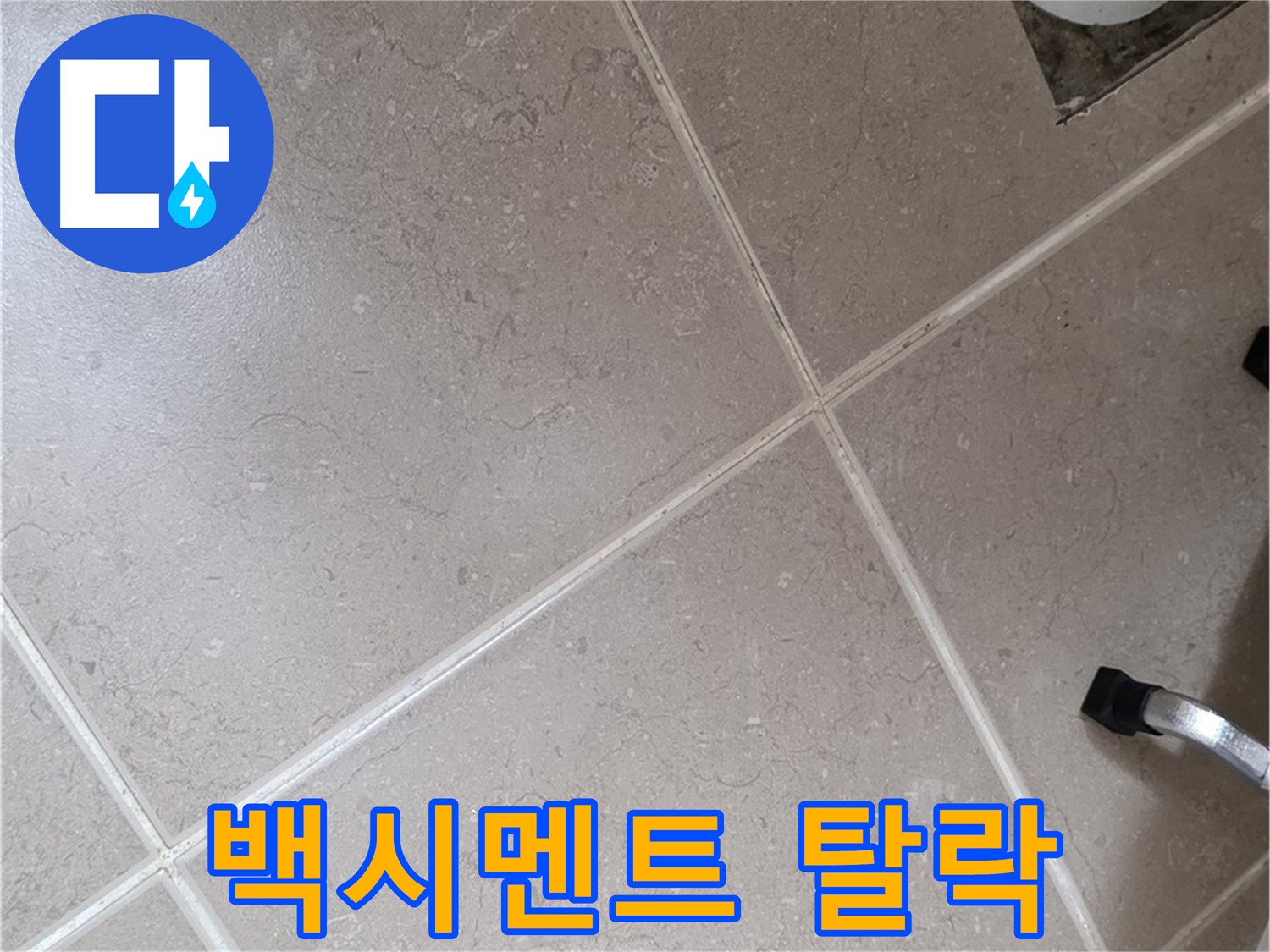 포천시 일동면 기산리 욕실 배수구 주변 타일 틈새 백시멘트 탈락 - 물이 스며들기 쉬운 상태입니다.