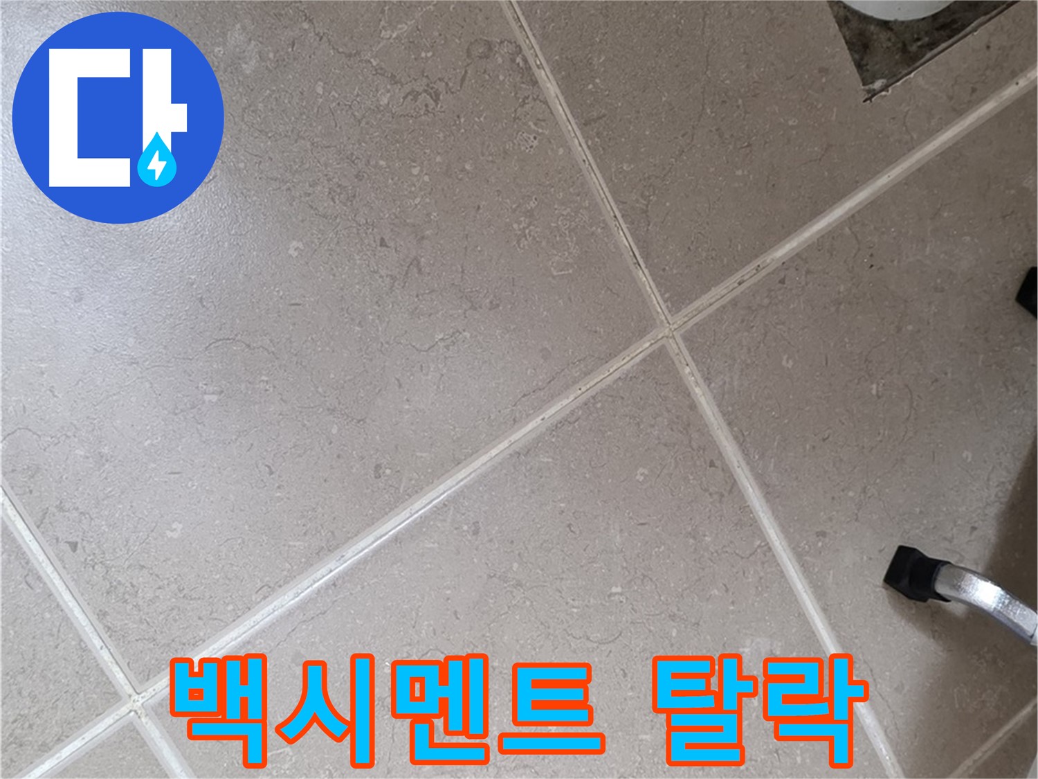 포천시 일동면 기산리 욕실 배수구 주변 타일 틈새 백시멘트 탈락 - 물이 스며들기 쉬운 상태입니다.