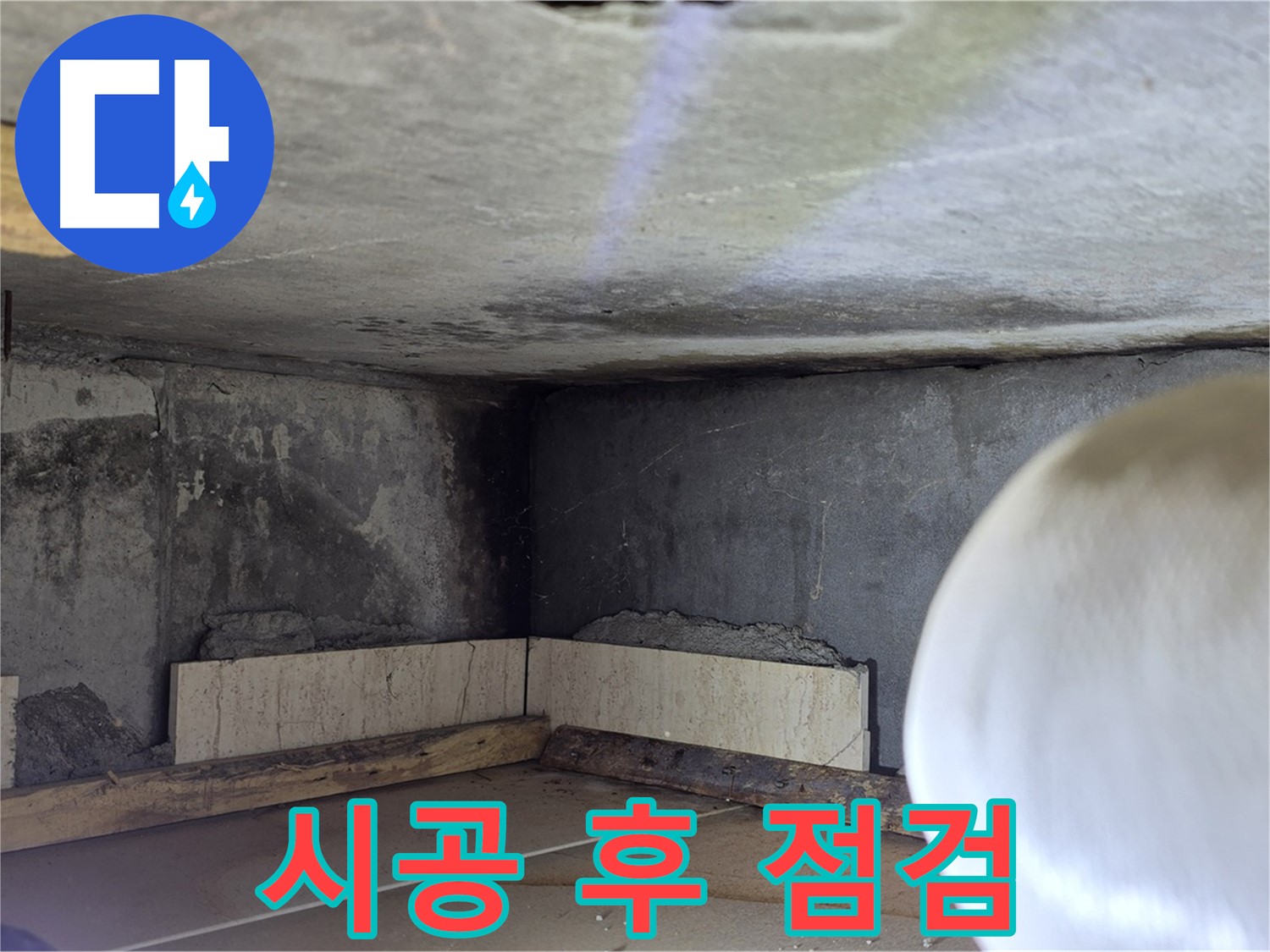 포천시 일동면 기산베스트빌 누수 - 시공 후 꼼꼼 점검 - 고객 만족
