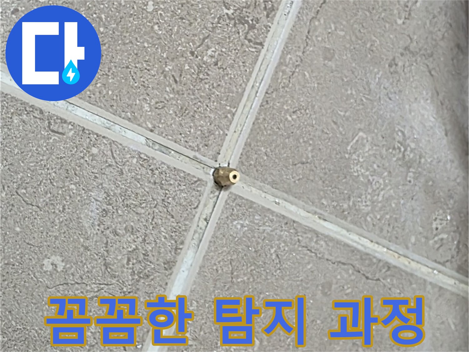 포천시 일동면 기산베스트빌 아파트 - 꼼꼼하게 타일 틈새 누수를 탐지하는 과정입니다.