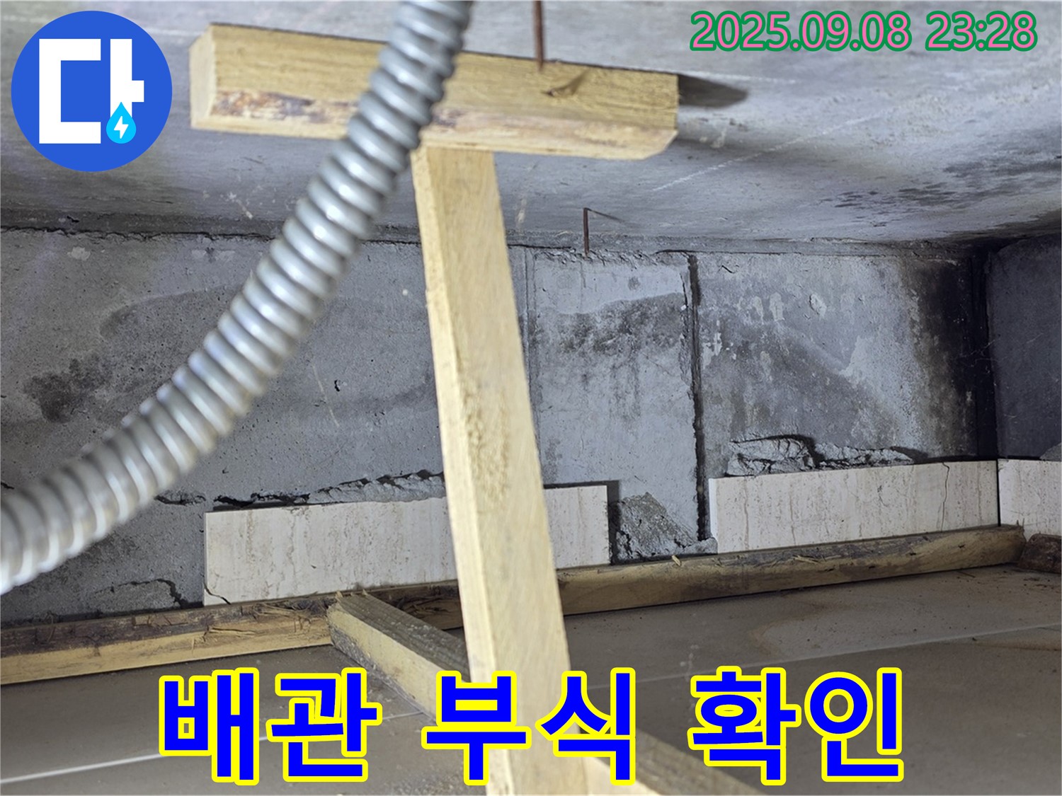 포천시 일동면 기산베스트빌 아파트 - 노후 배관 부식으로 인한 천장 누수 확인 모습
