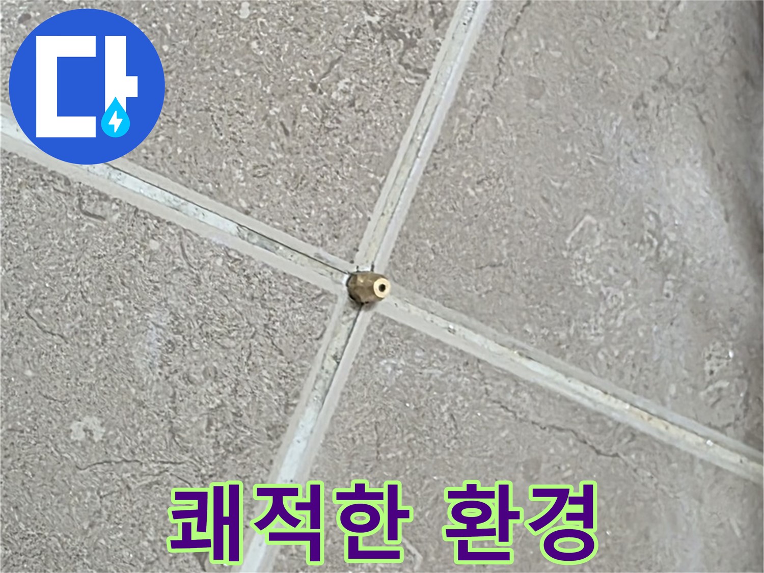 포천시 일동면 기산베스트빌 아파트 누수 - 누수 해결로 쾌적한 환경을 되찾아 드립니다.