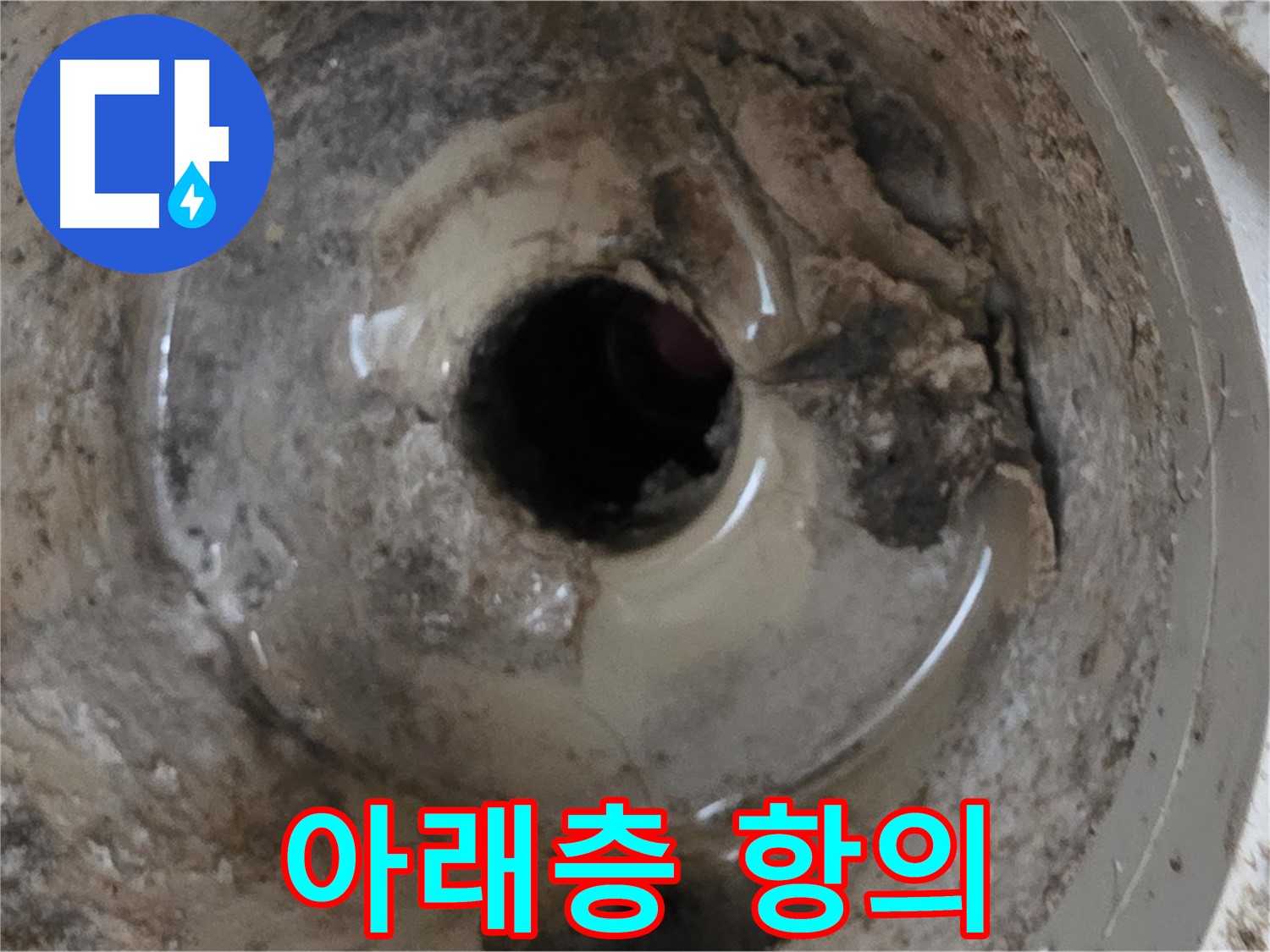포천시 일동면 기산베스트빌 아파트 - 누수 때문에 아래층에서 올라왔다면, 침착하게 대처하세요!
