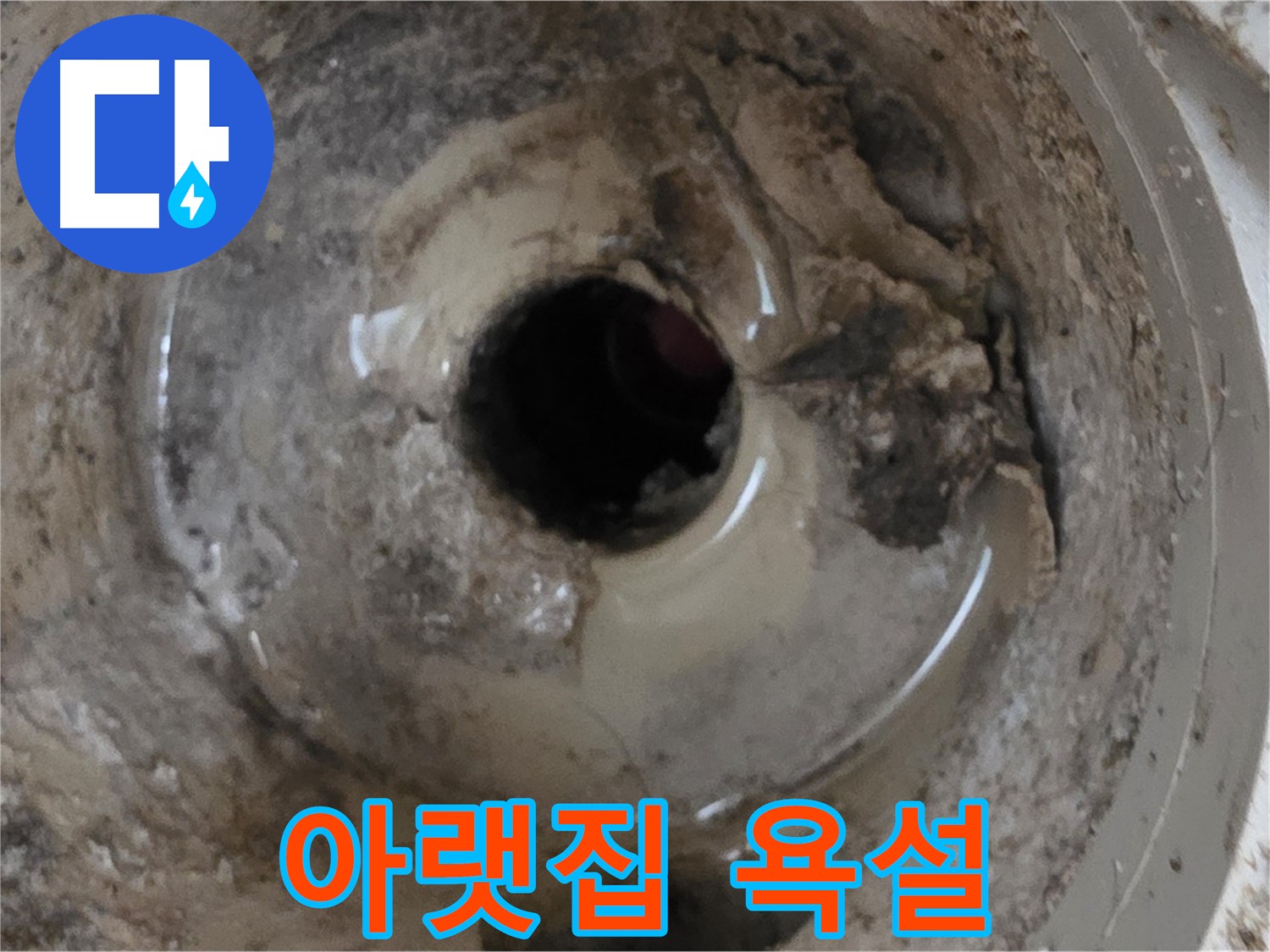 포천시 일동면 기산베스트빌 아파트 - 누수 때문에 아랫집에서 욕설을 한다면, 감정적으로 대응하지 마세요!