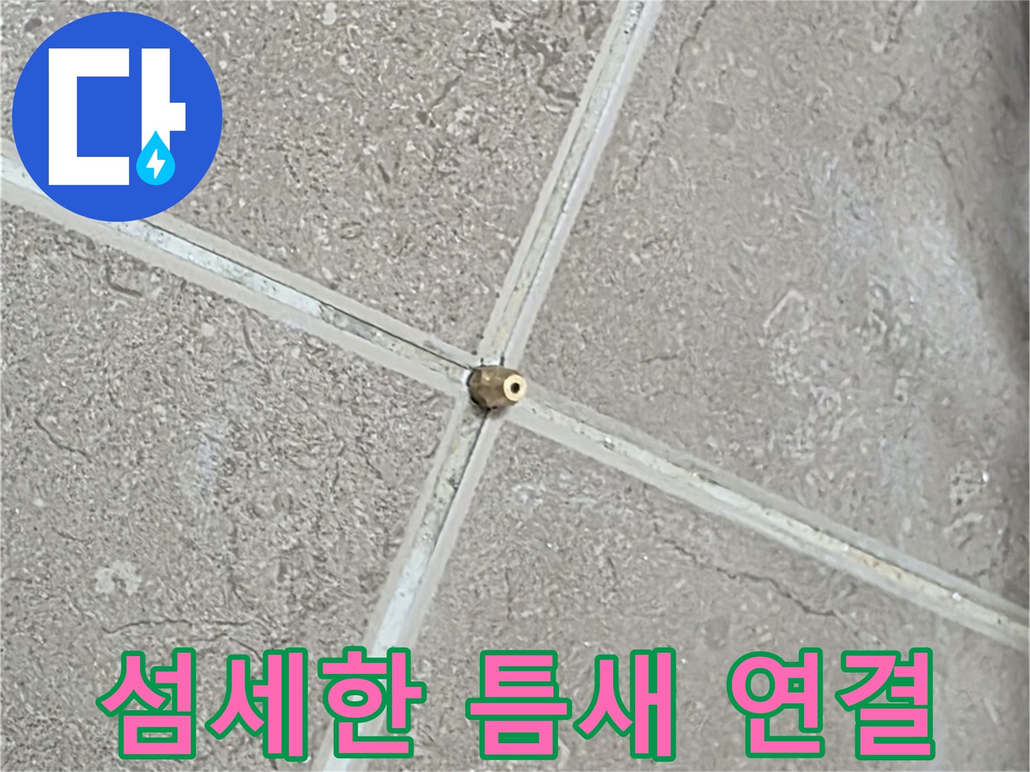 포천시 일동면 기산베스트빌 아파트 누수 - 섬세한 손길로 타일 틈새에 연결구를 설치하는 모습입니다.