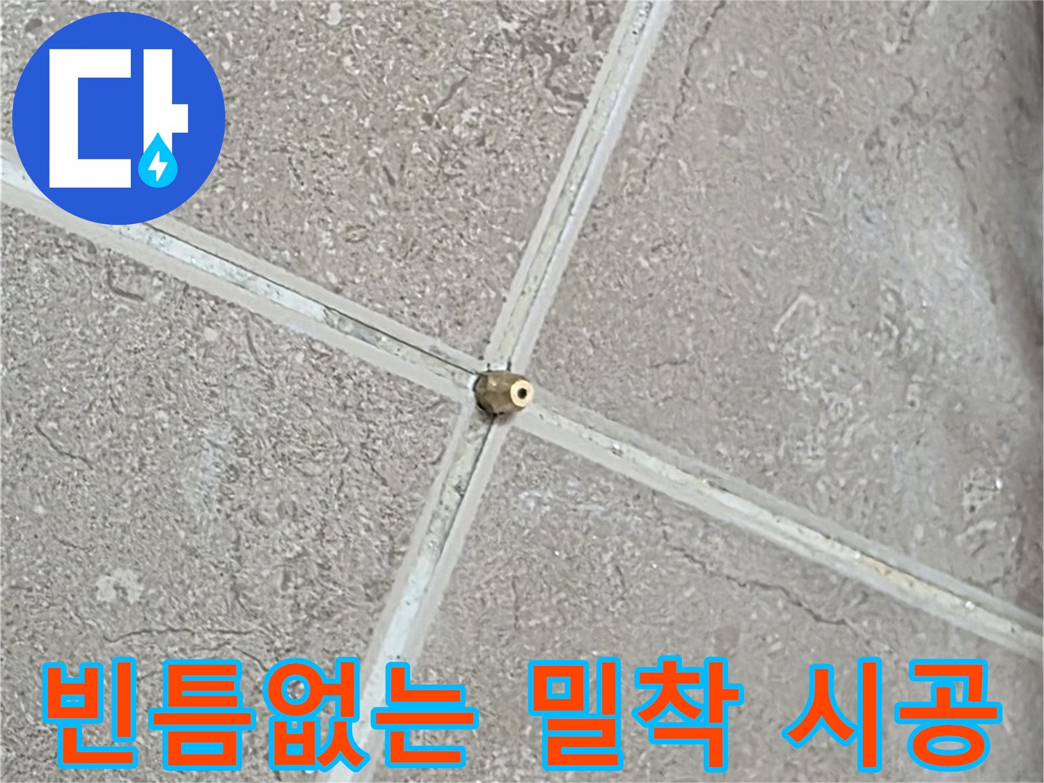 포천시 일동면 기산베스트빌 아파트 누수 - 숙련된 기술로 연결구를 빈틈없이 밀착시키는 모습입니다.