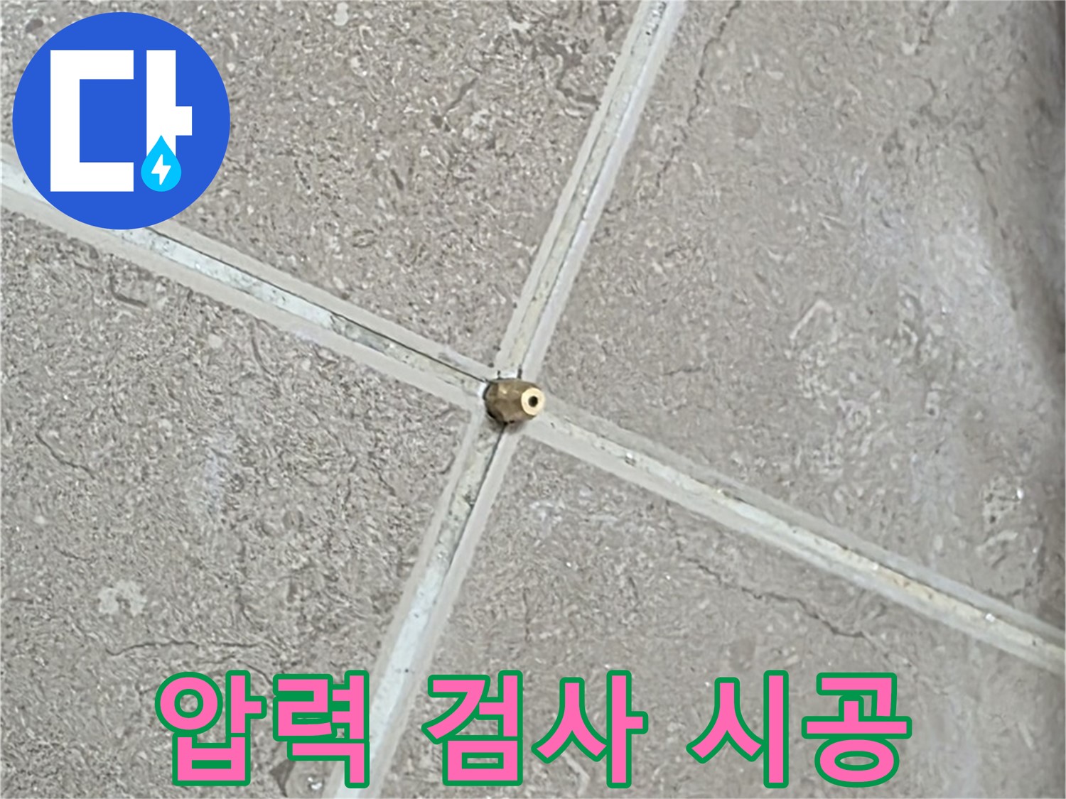 포천시 일동면 기산베스트빌 아파트 누수 - 압력 검사부터 완벽 시공까지 책임집니다.