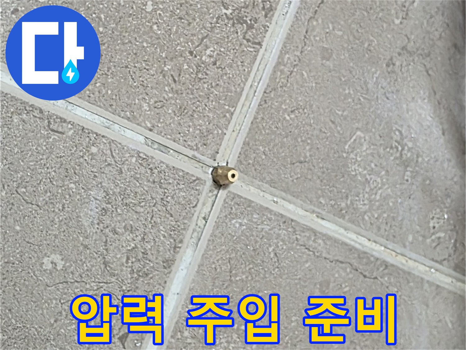 포천시 일동면 기산베스트빌 아파트 누수 - 압력 주입 준비를 완료했습니다.