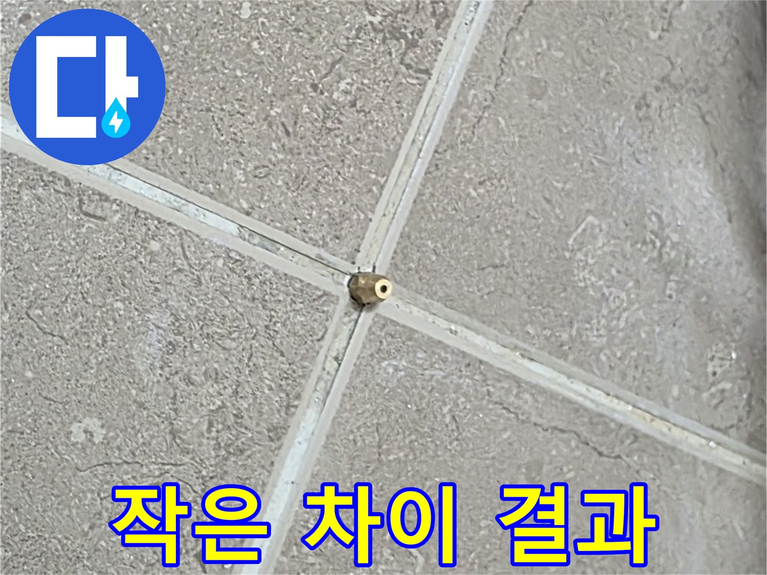 포천시 일동면 기산베스트빌 아파트 누수 - 연결구 설치 시 작은 차이가 큰 결과를 만듭니다.