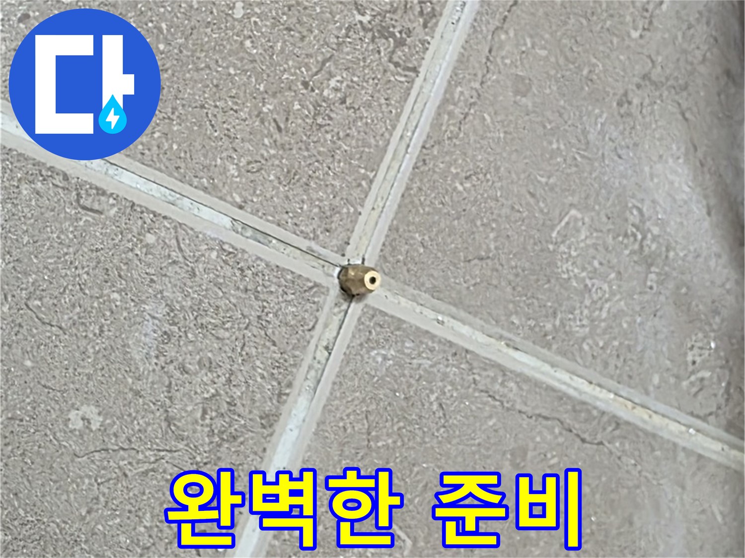 포천시 일동면 기산베스트빌 아파트 누수 - 연결구 설치, 완벽한 준비는 기본입니다.