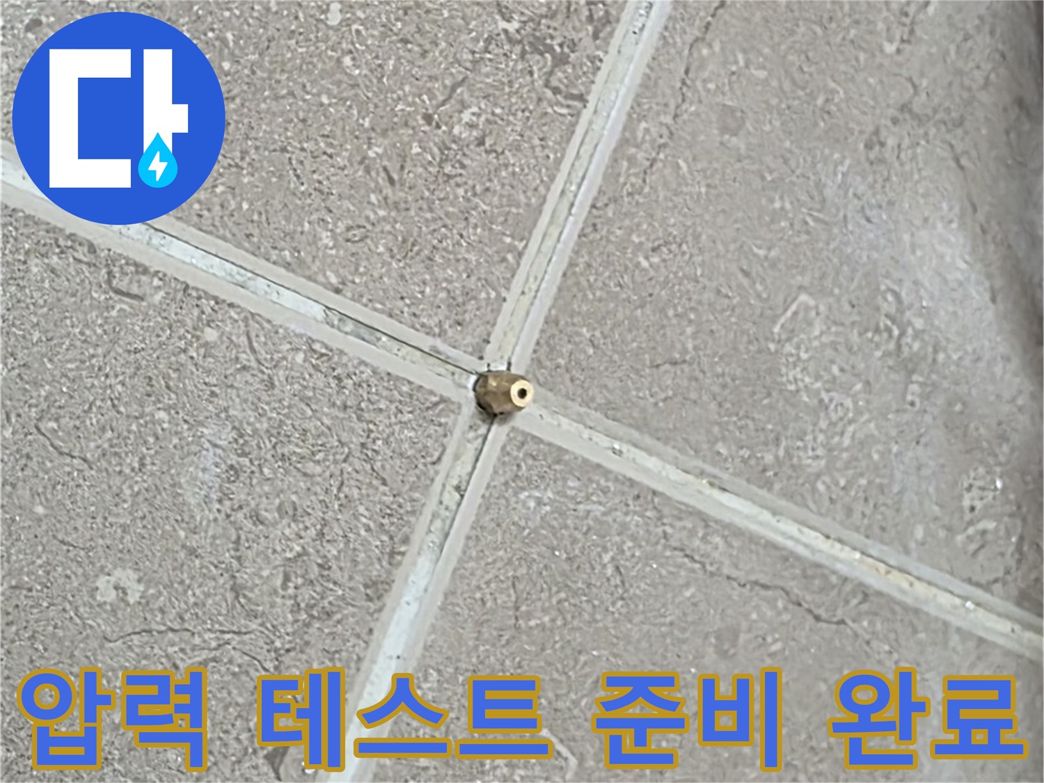 포천시 일동면 기산베스트빌 아파트 누수 - 연결구 설치 후 압력 테스트 준비를 완료한 모습입니다.