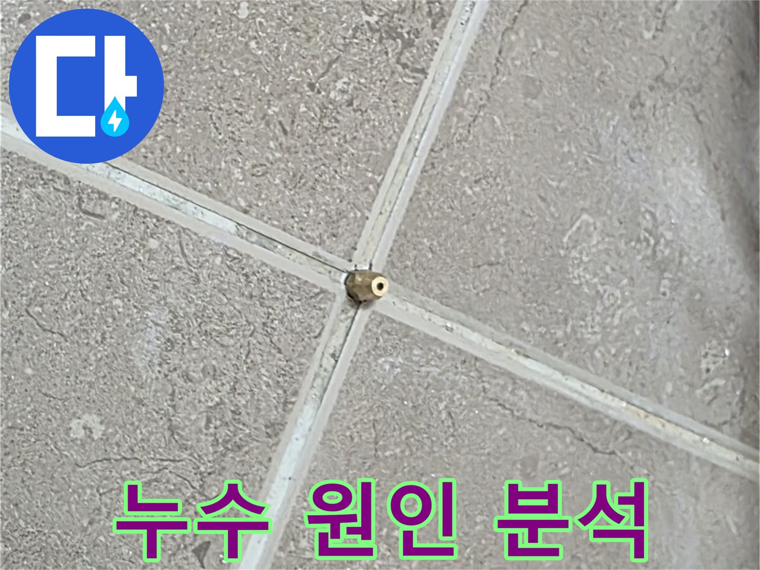 포천시 일동면 기산베스트빌 아파트 누수 원인 분석 작업 - 정확한 원인 파악으로 재발 방지까지 책임집니다.