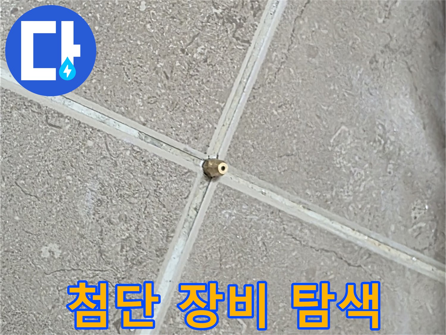 포천시 일동면 기산베스트빌 아파트 누수 - 첨단 장비를 사용하여 정확한 누수 지점을 탐색합니다.