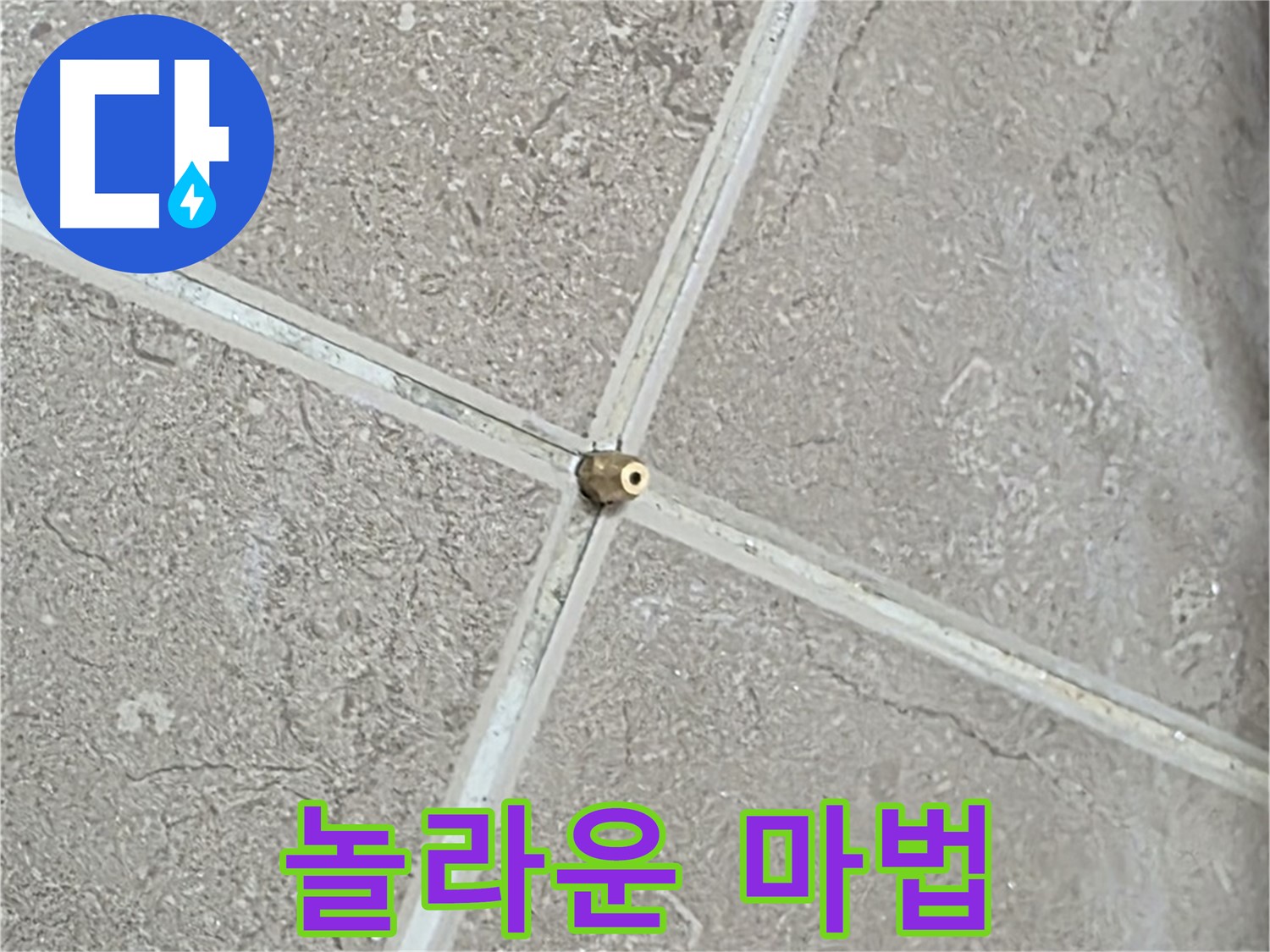 포천시 일동면 기산베스트빌 아파트 누수 - 타일 틈새 연결구 설치, 작은 연결이 놀라운 마법을 만들어냅니다.
